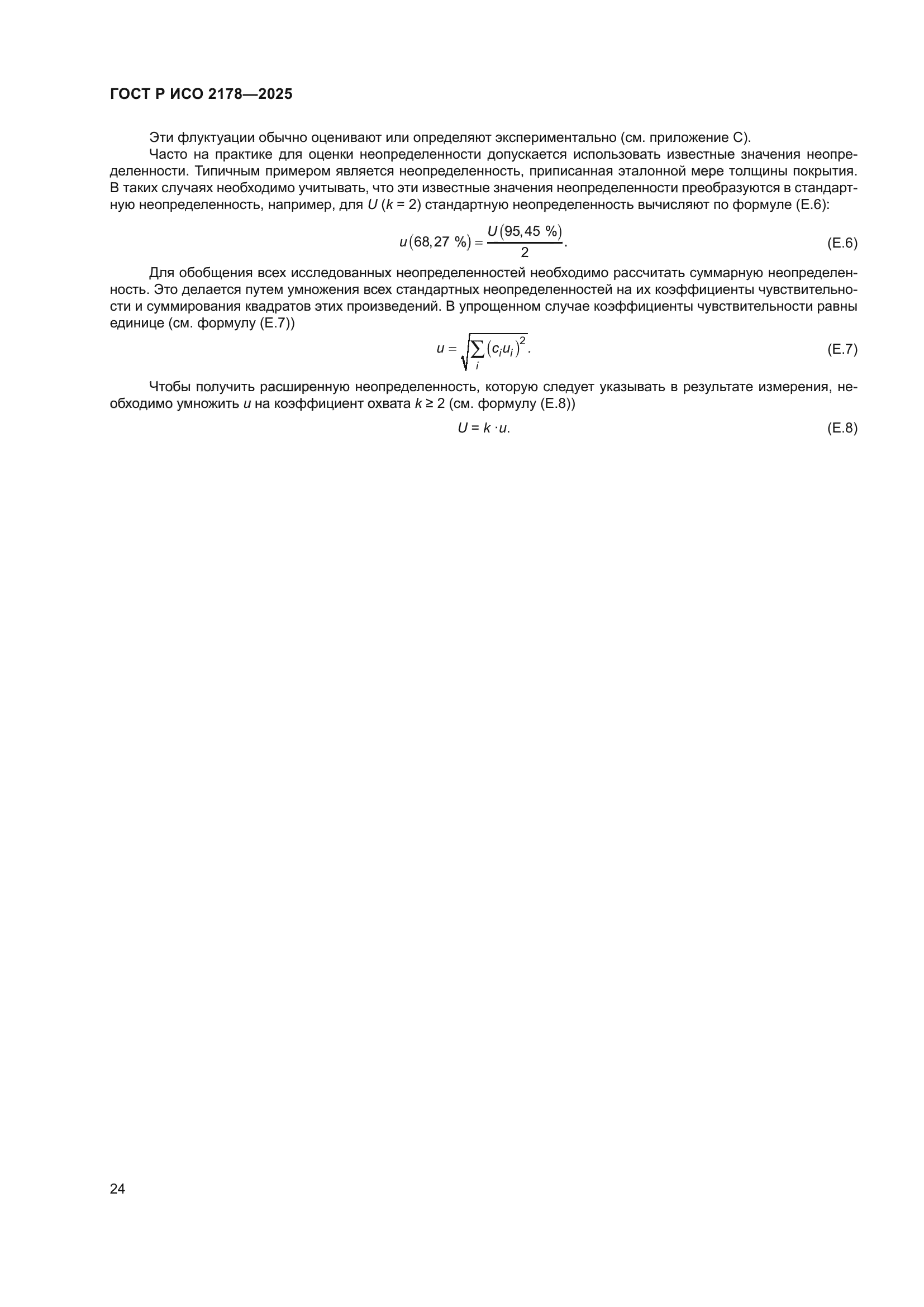ГОСТ Р ИСО 2178-2025