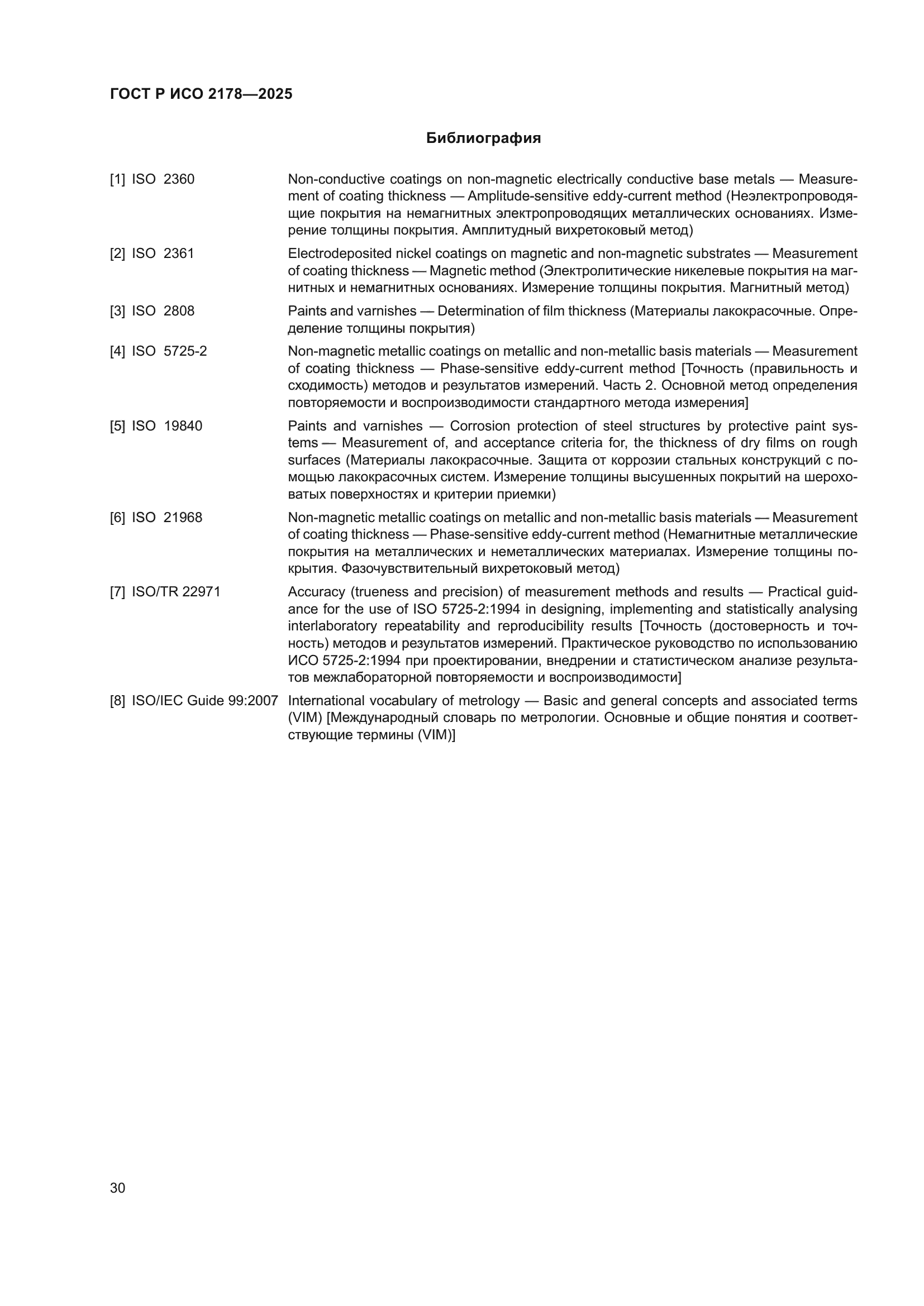ГОСТ Р ИСО 2178-2025