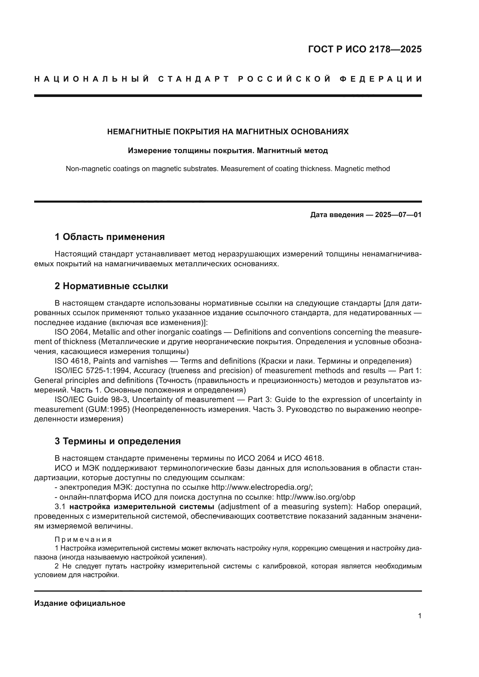 ГОСТ Р ИСО 2178-2025