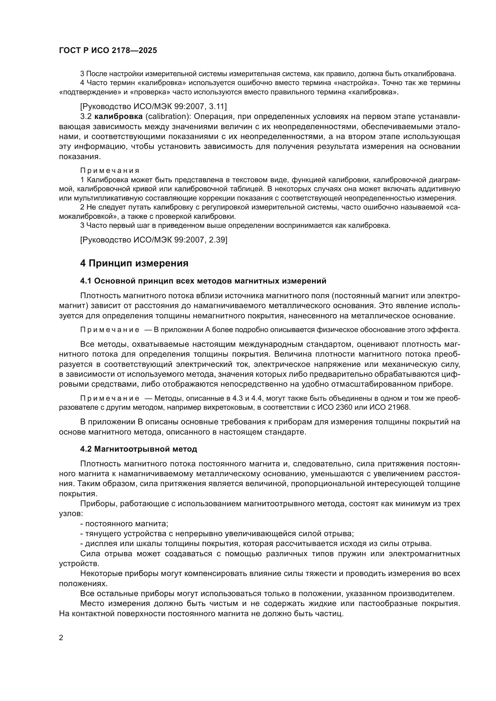 ГОСТ Р ИСО 2178-2025