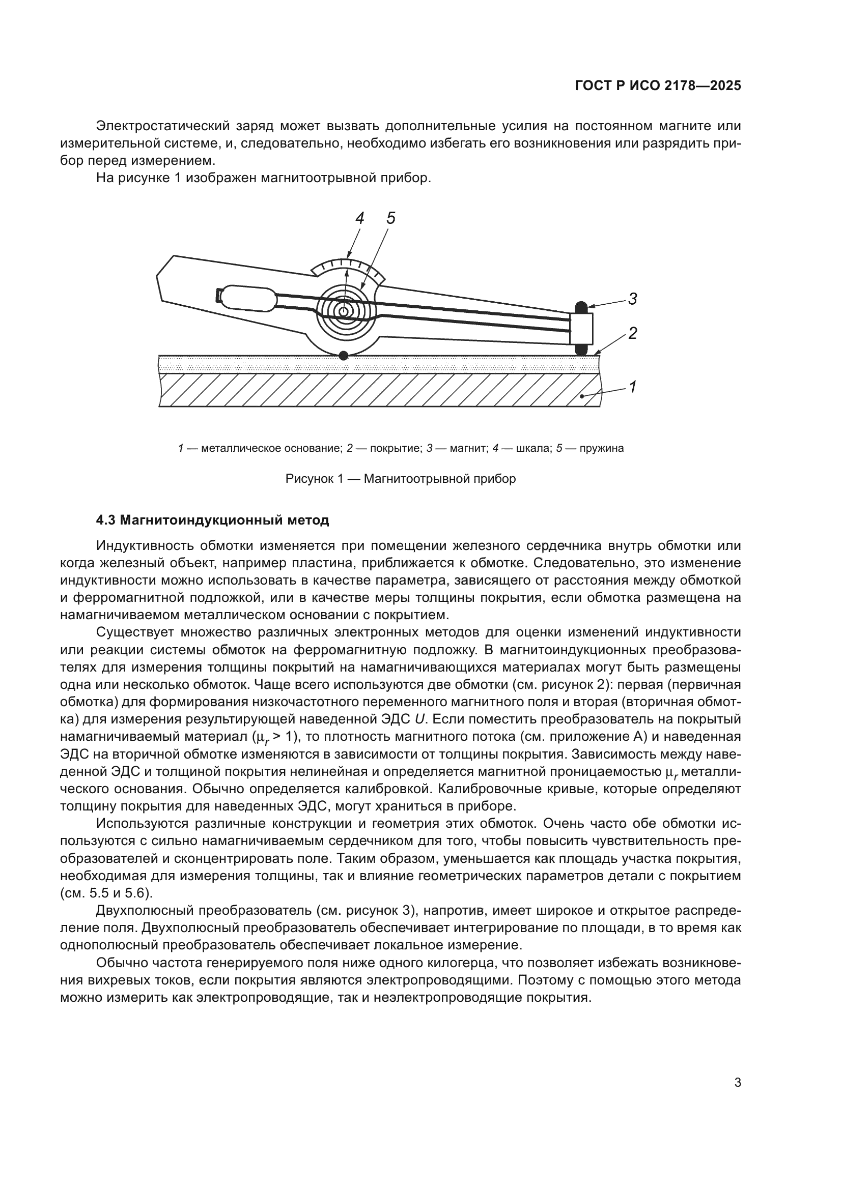 ГОСТ Р ИСО 2178-2025