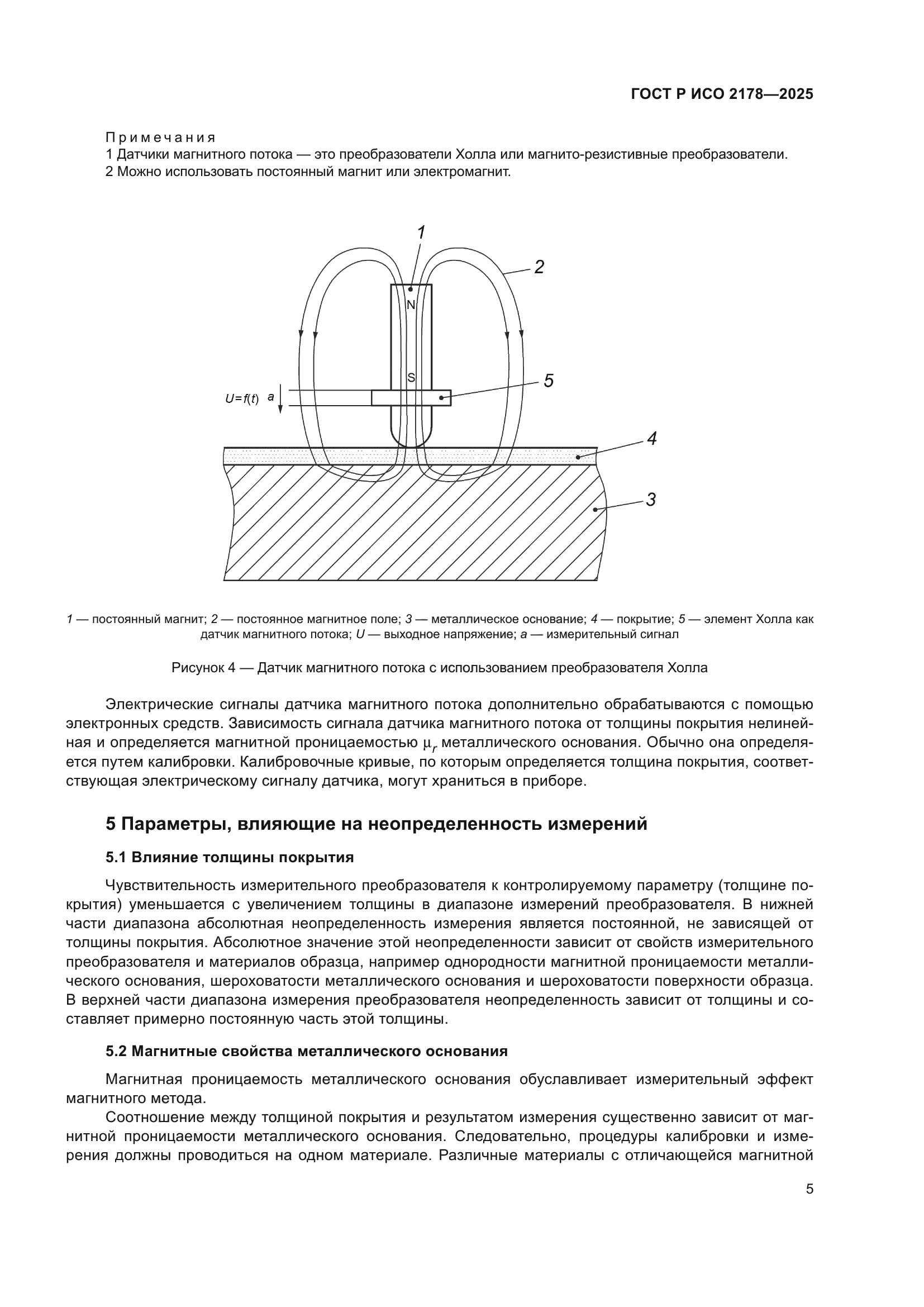 ГОСТ Р ИСО 2178-2025