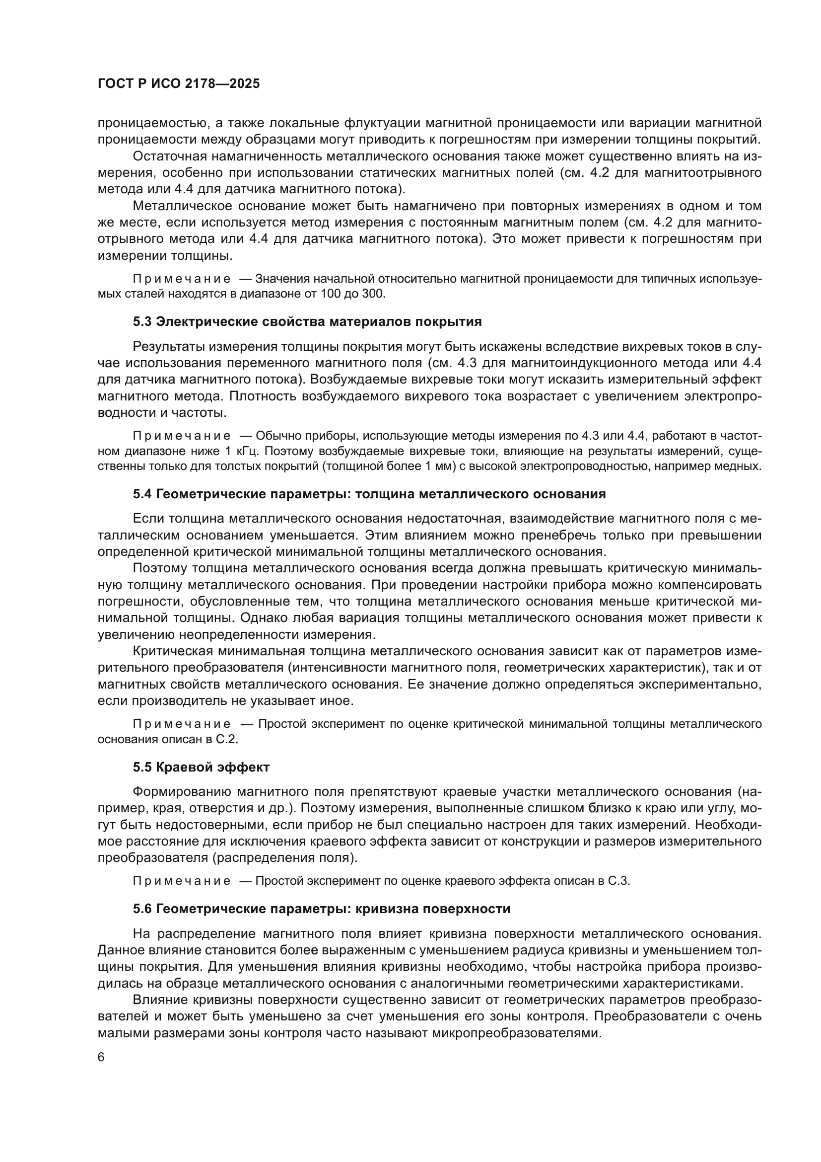 ГОСТ Р ИСО 2178-2025