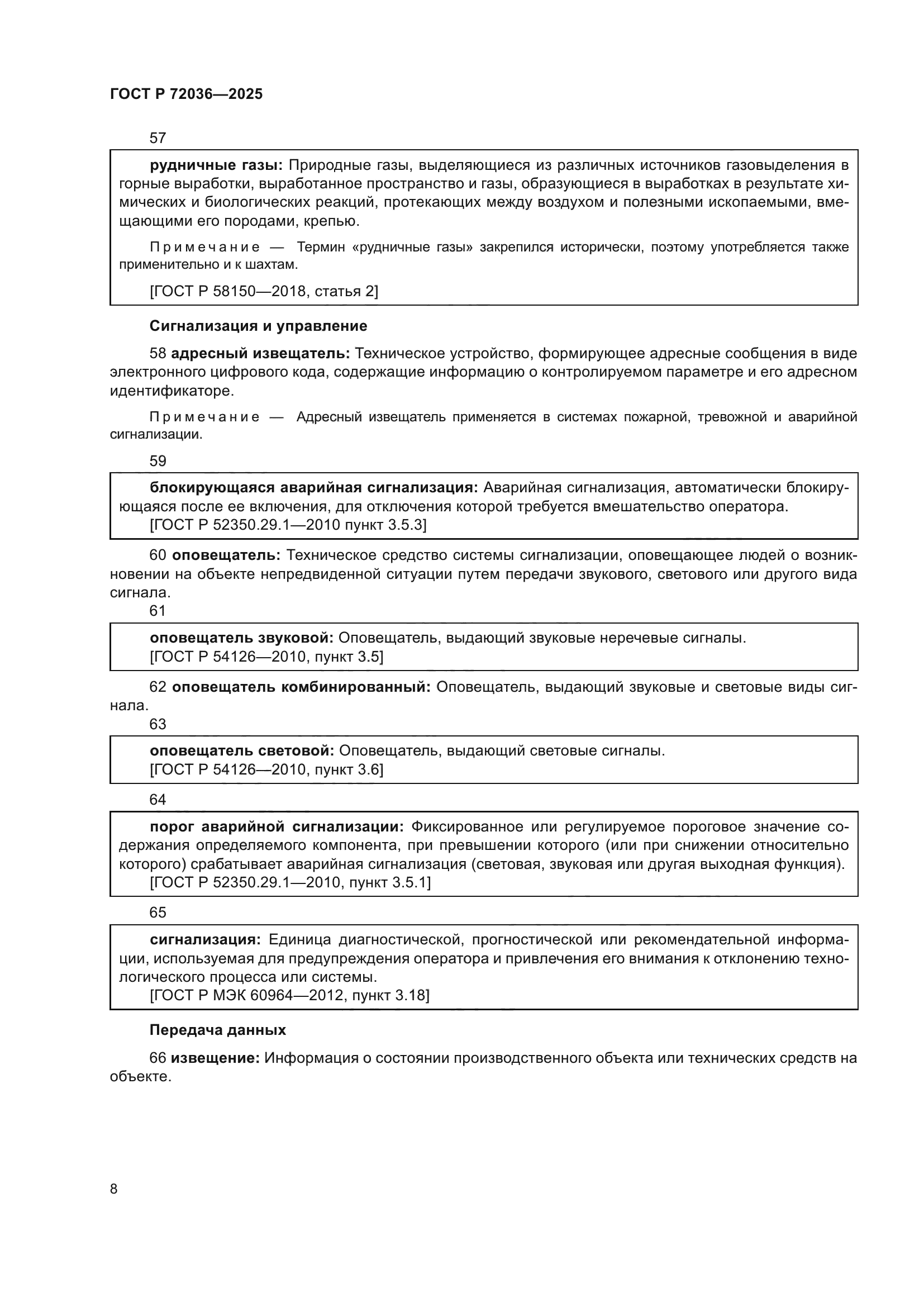 ГОСТ Р 72036-2025