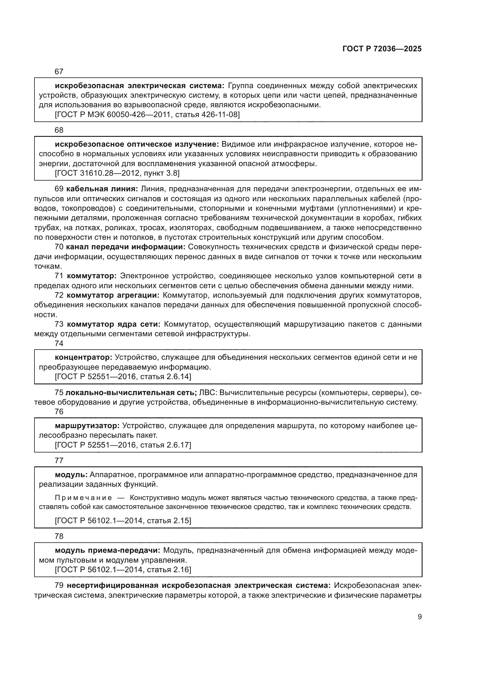 ГОСТ Р 72036-2025