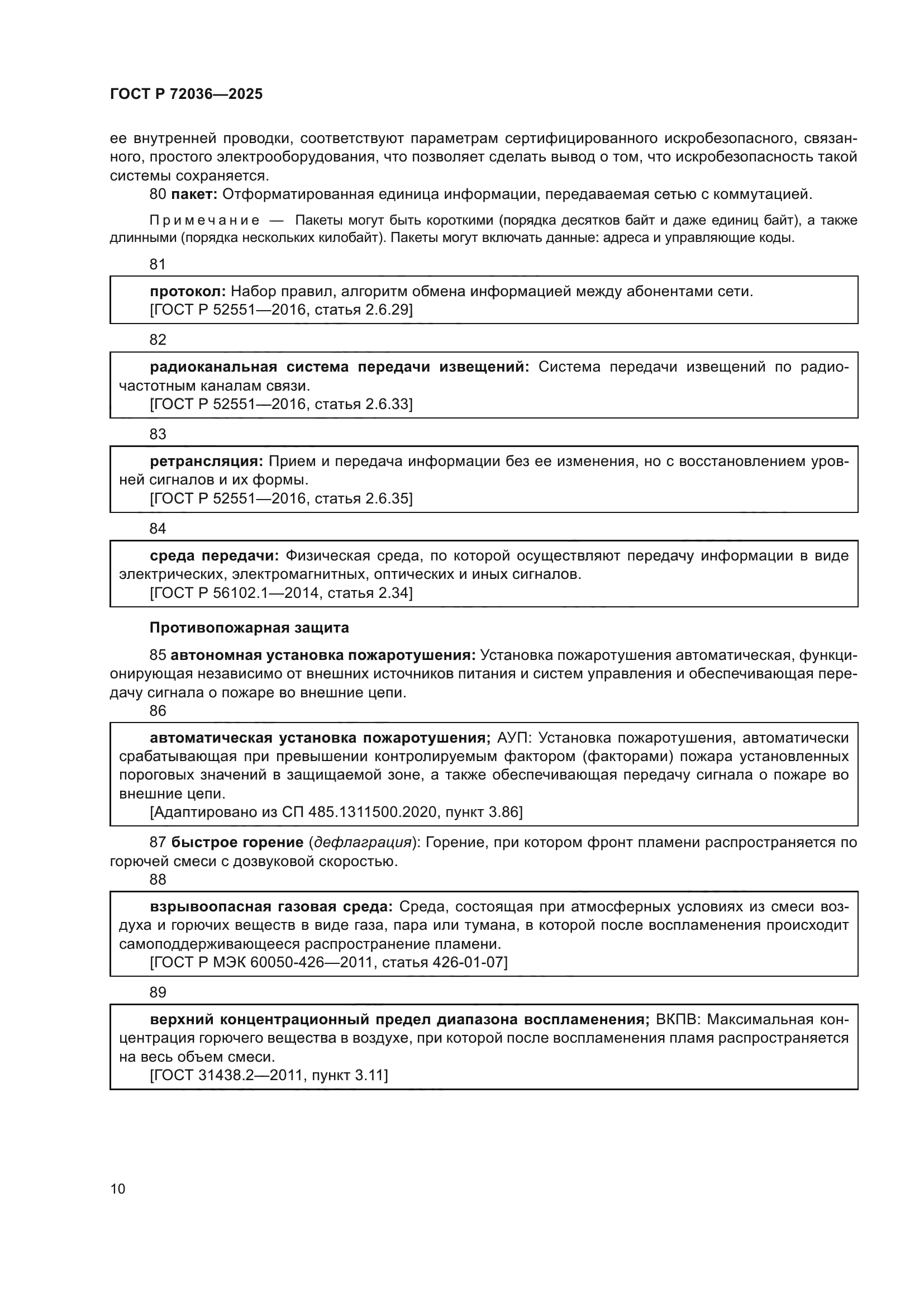 ГОСТ Р 72036-2025