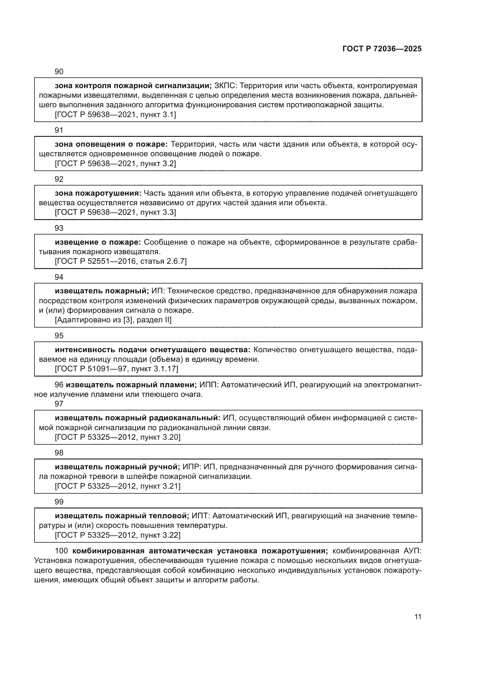 ГОСТ Р 72036-2025