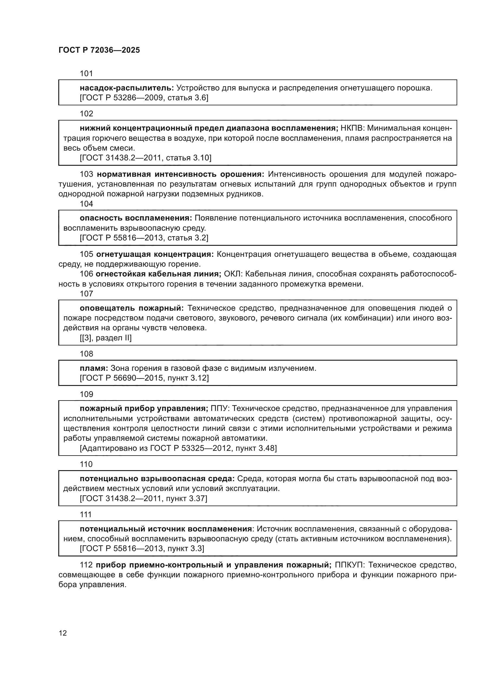 ГОСТ Р 72036-2025