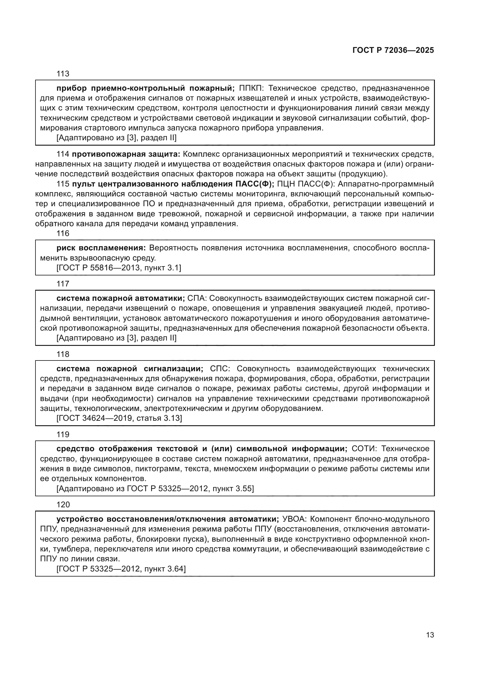 ГОСТ Р 72036-2025