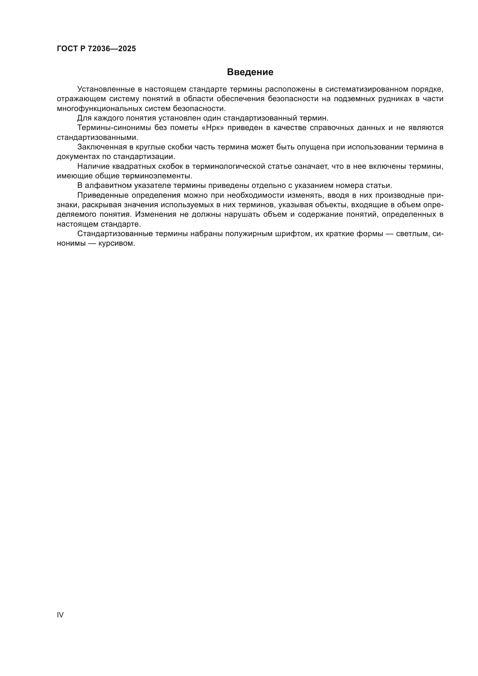 ГОСТ Р 72036-2025