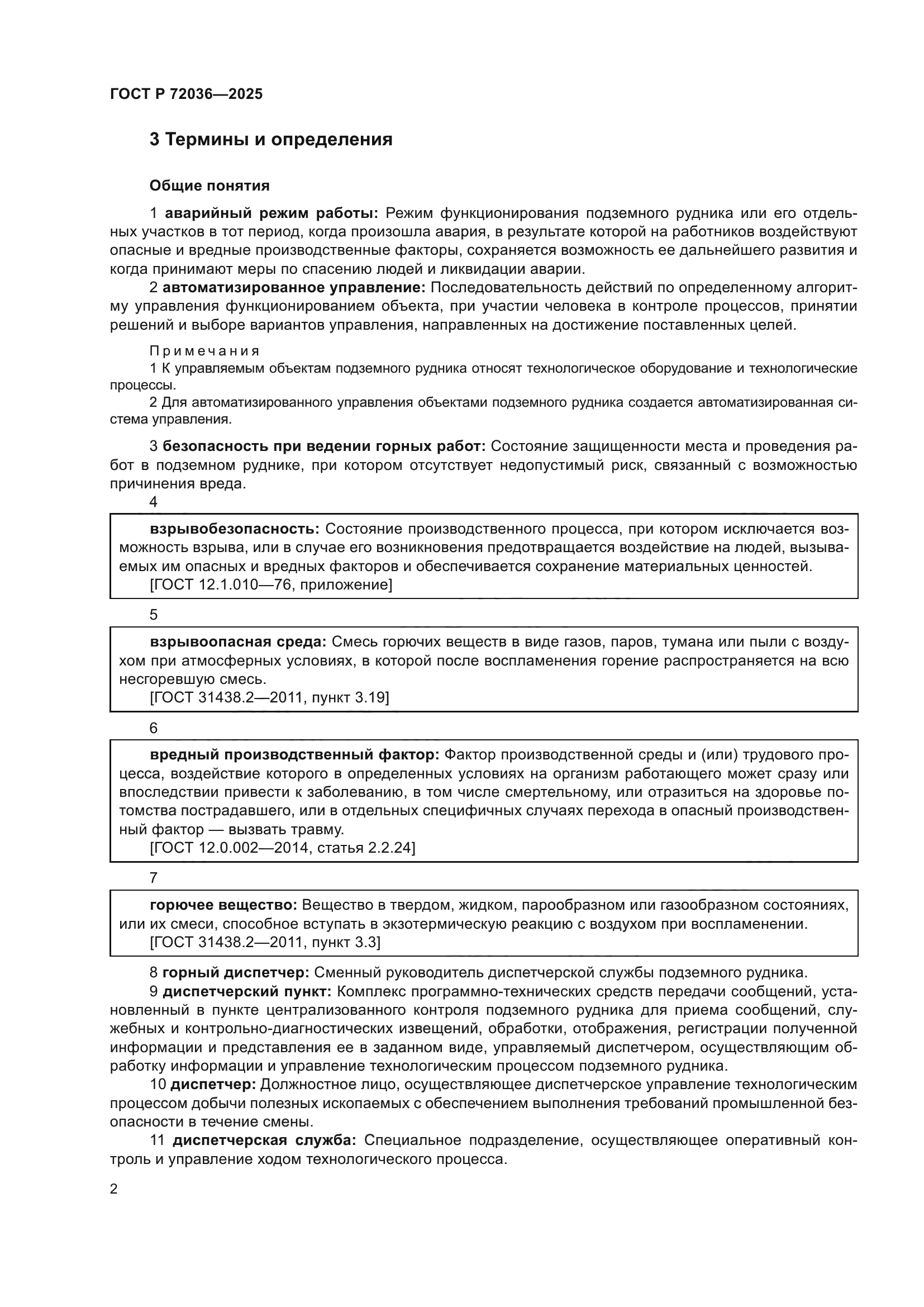 ГОСТ Р 72036-2025