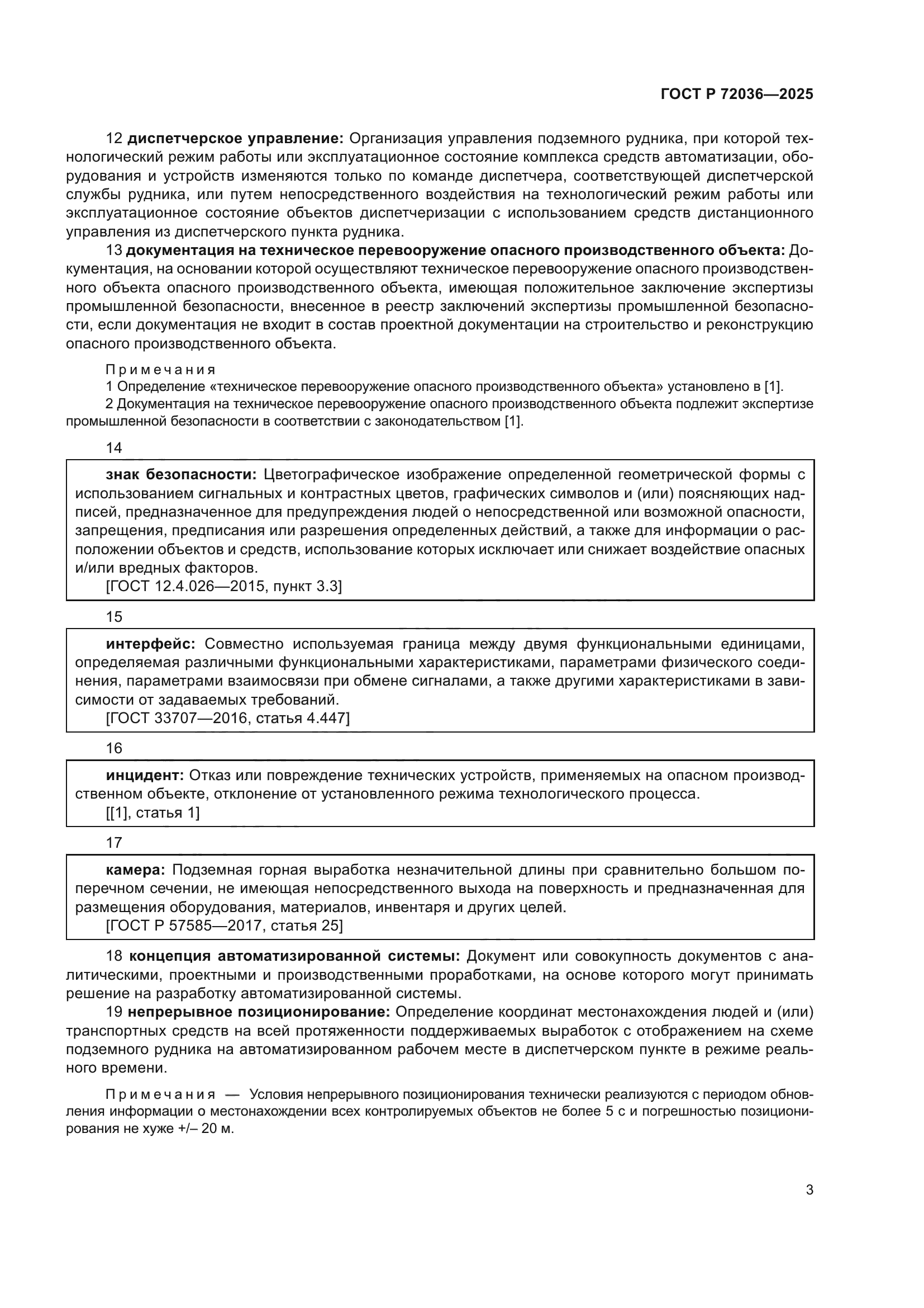 ГОСТ Р 72036-2025