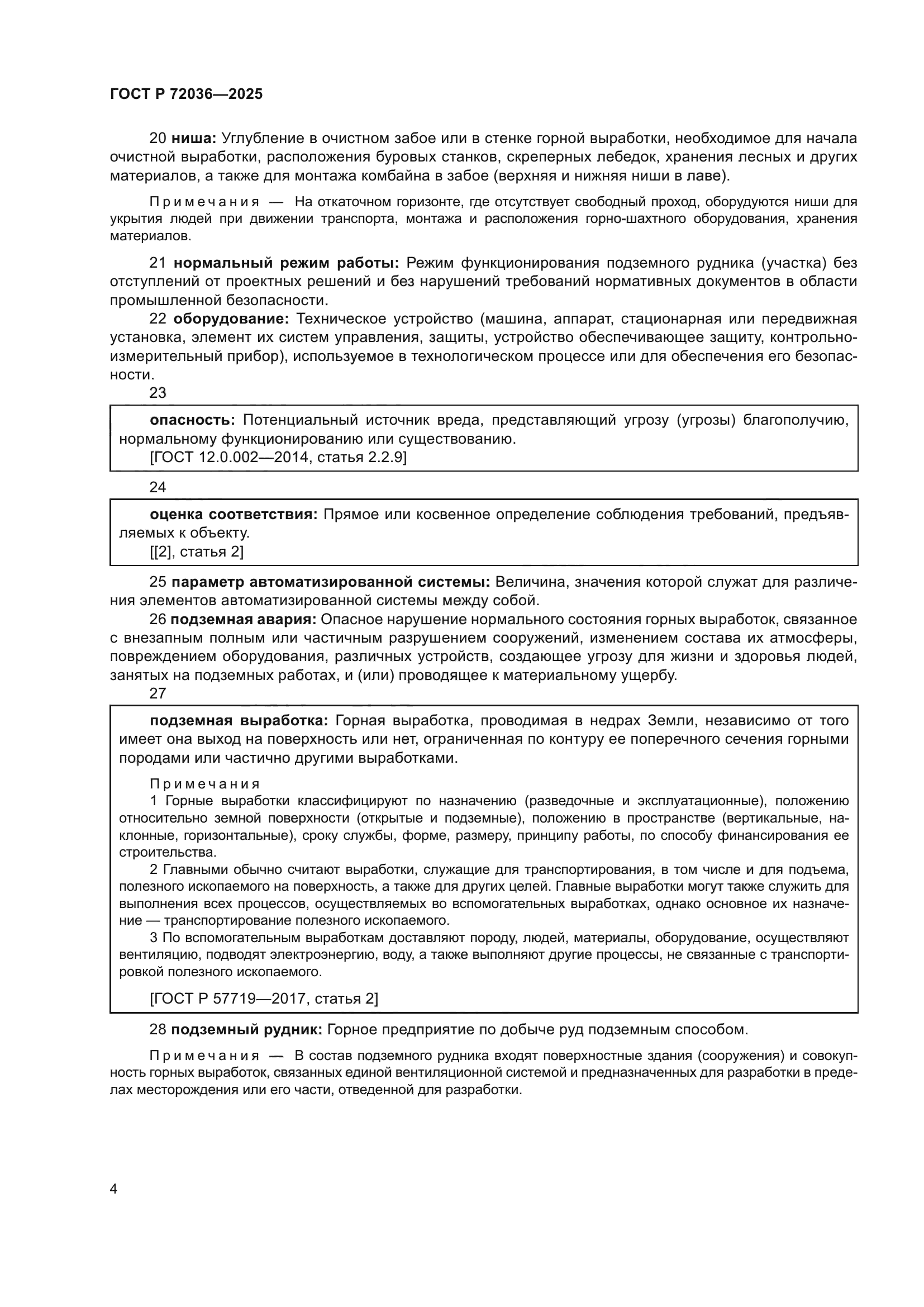 ГОСТ Р 72036-2025