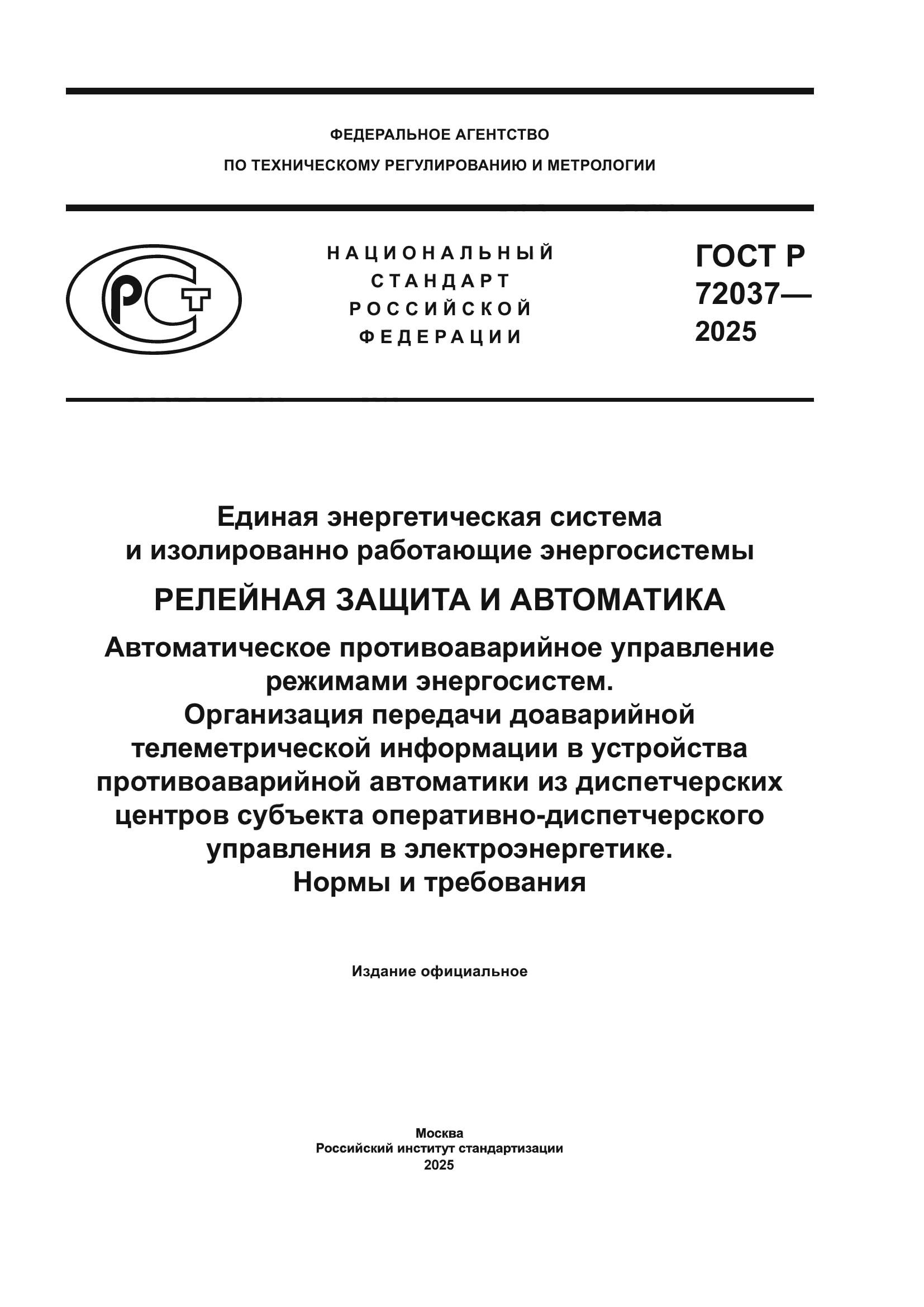 ГОСТ Р 72037-2025