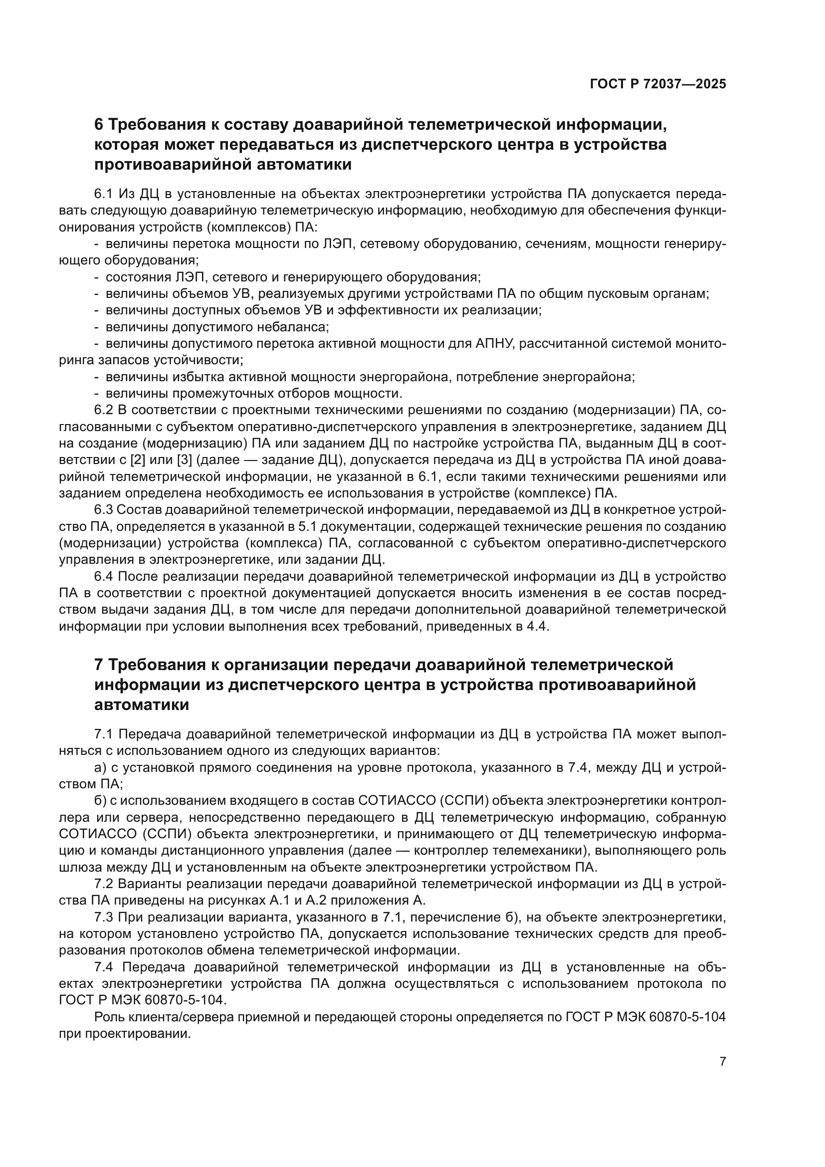 ГОСТ Р 72037-2025