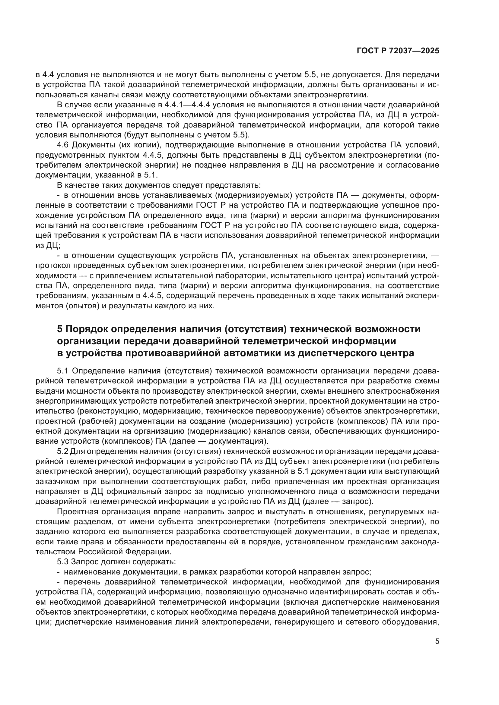 ГОСТ Р 72037-2025