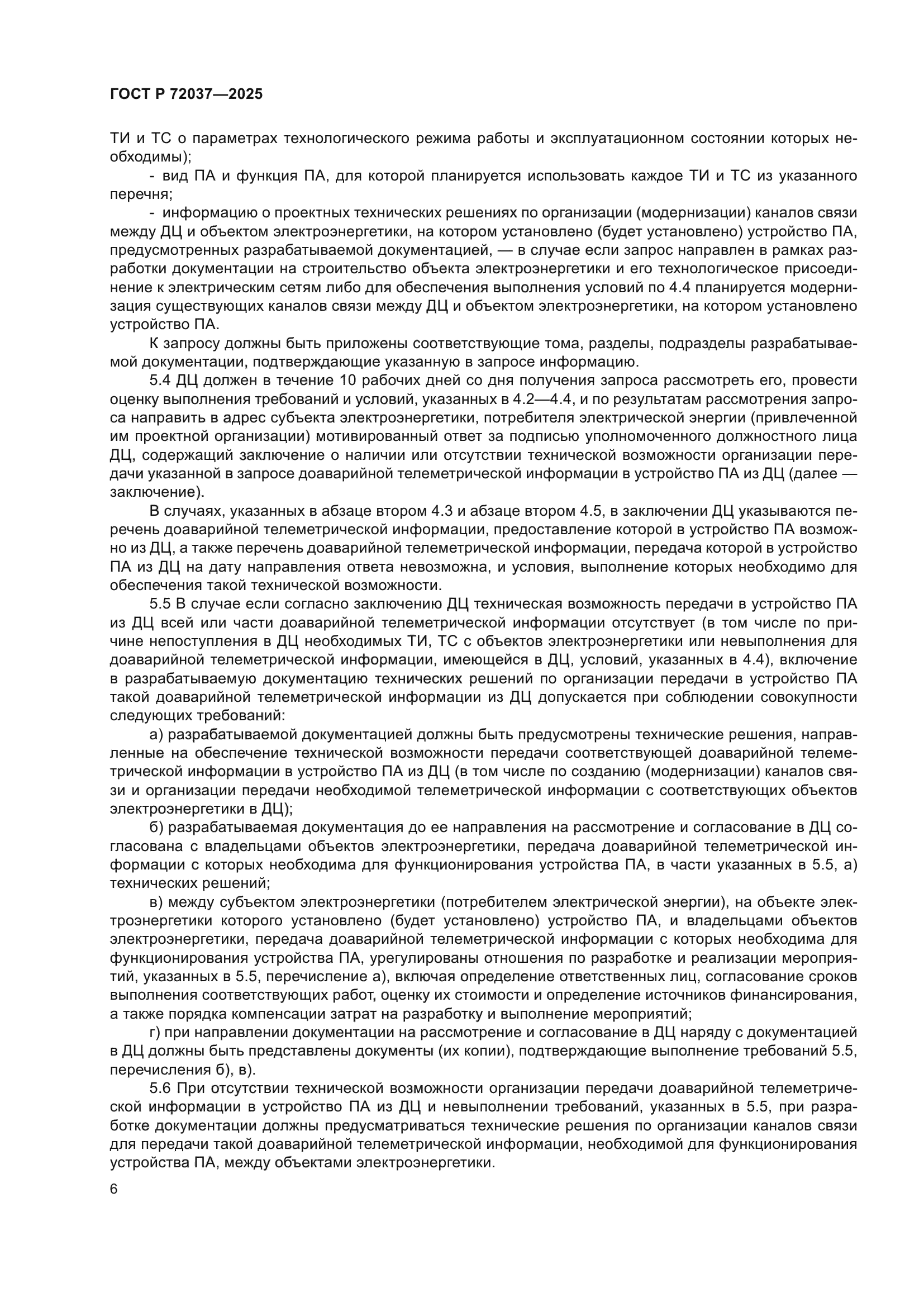 ГОСТ Р 72037-2025