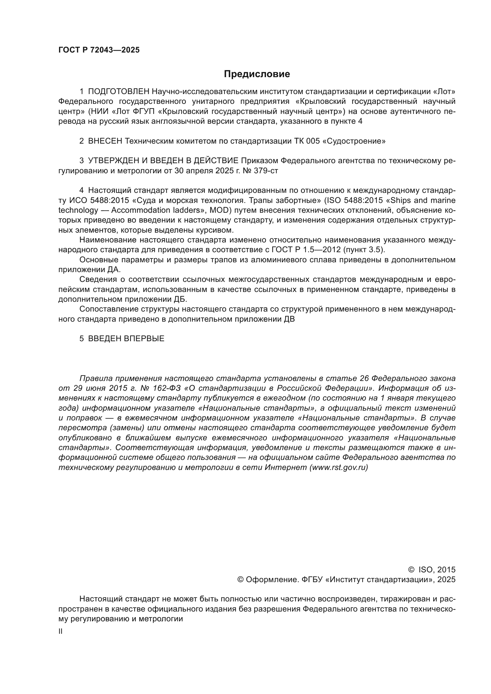 ГОСТ Р 72043-2025