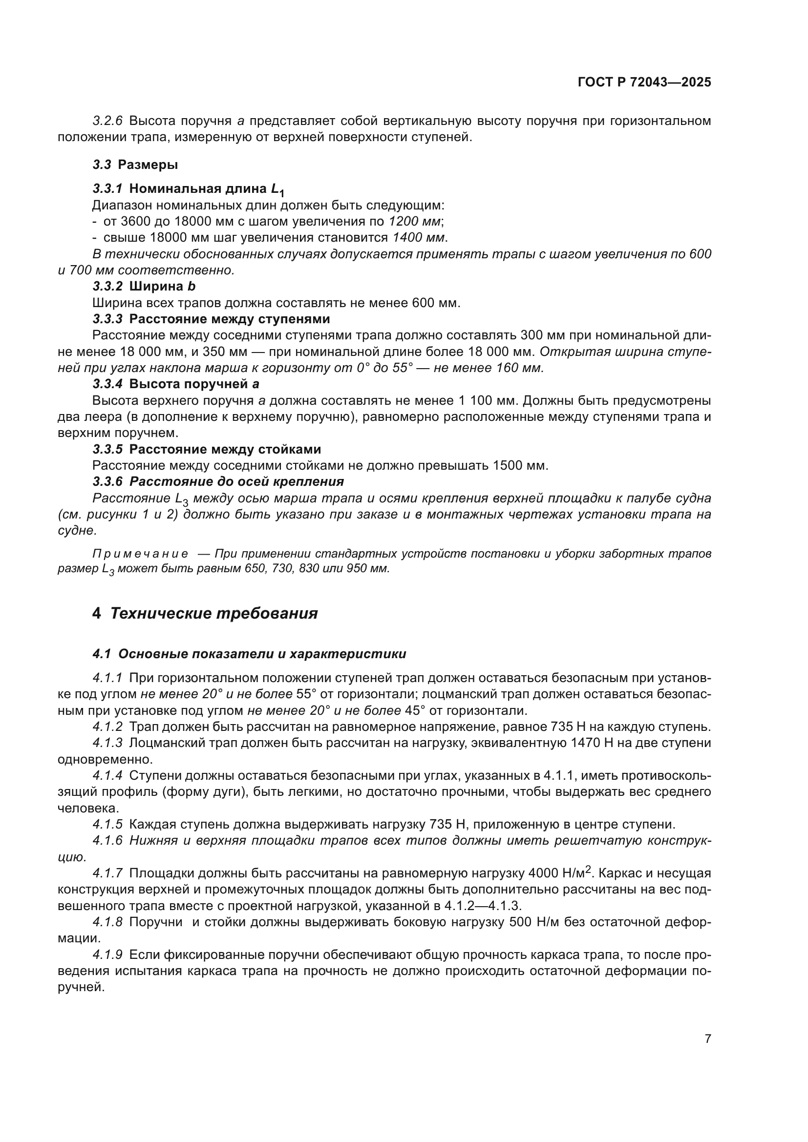 ГОСТ Р 72043-2025