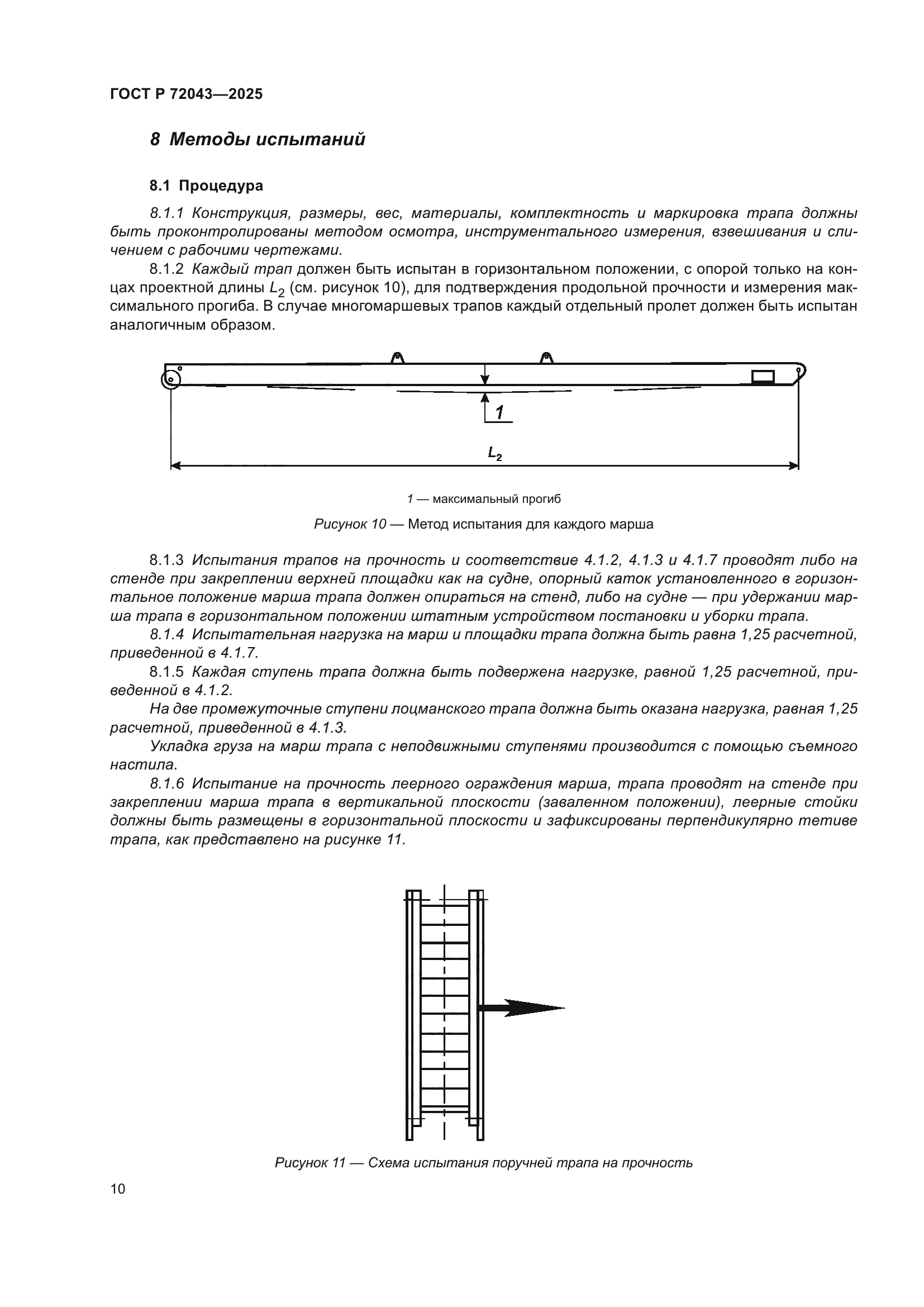 ГОСТ Р 72043-2025