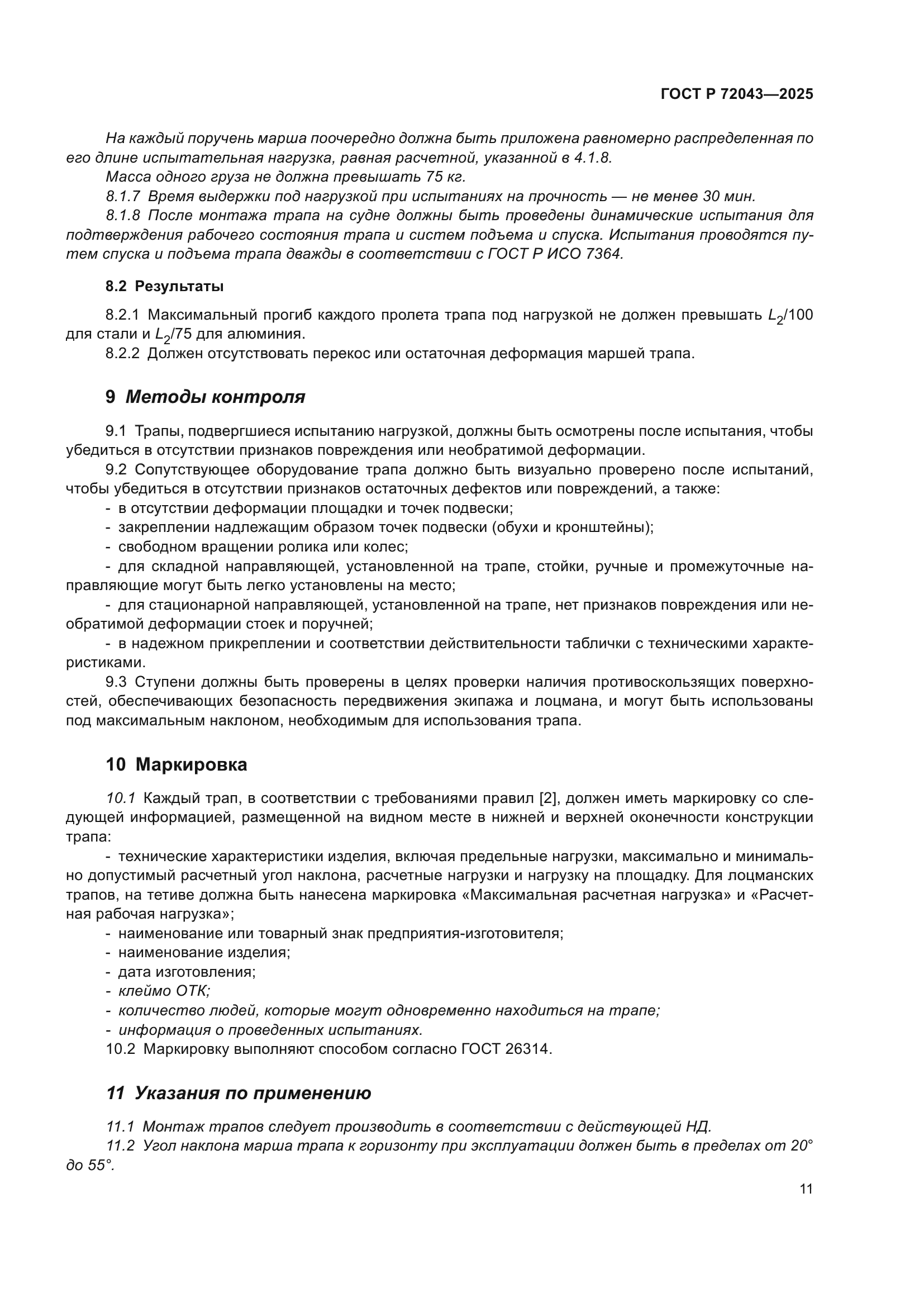 ГОСТ Р 72043-2025