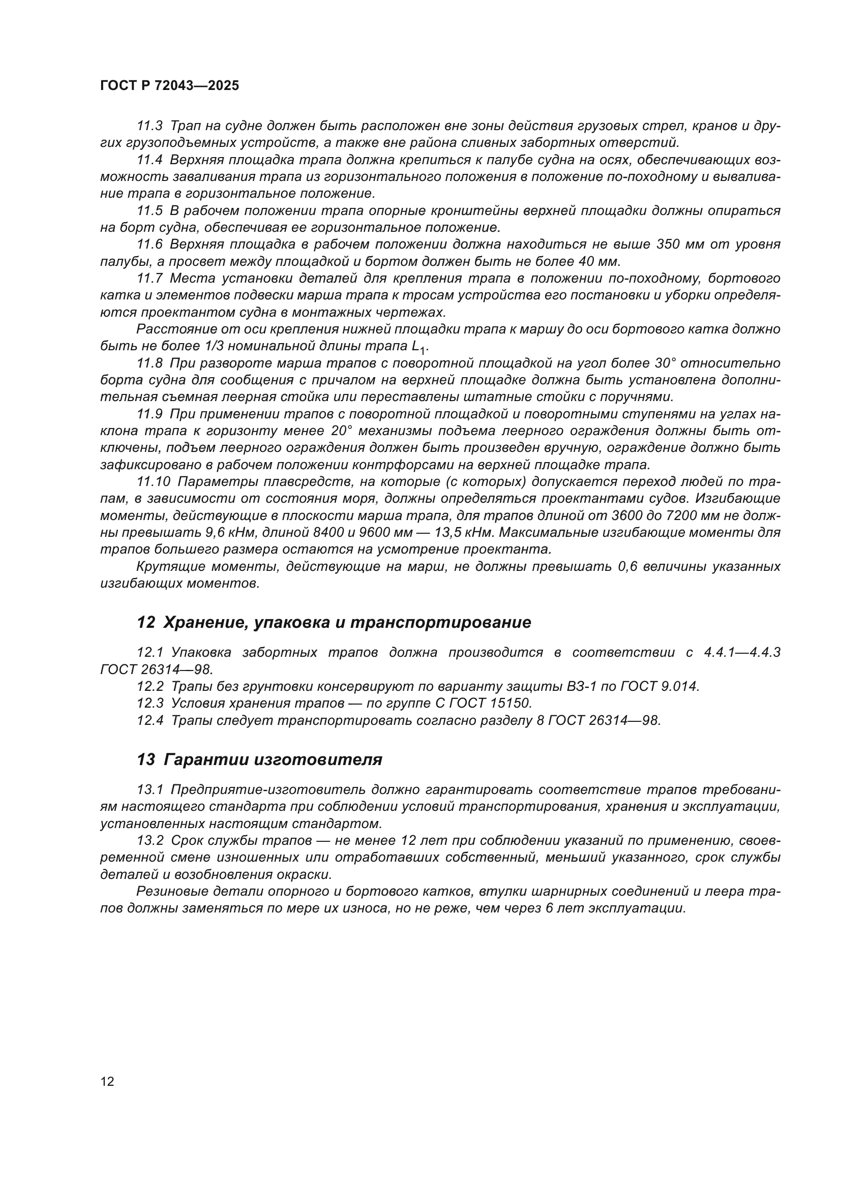 ГОСТ Р 72043-2025