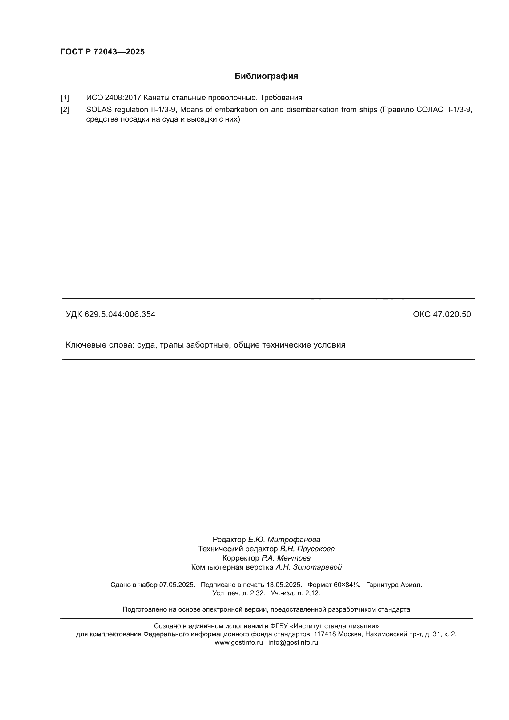 ГОСТ Р 72043-2025