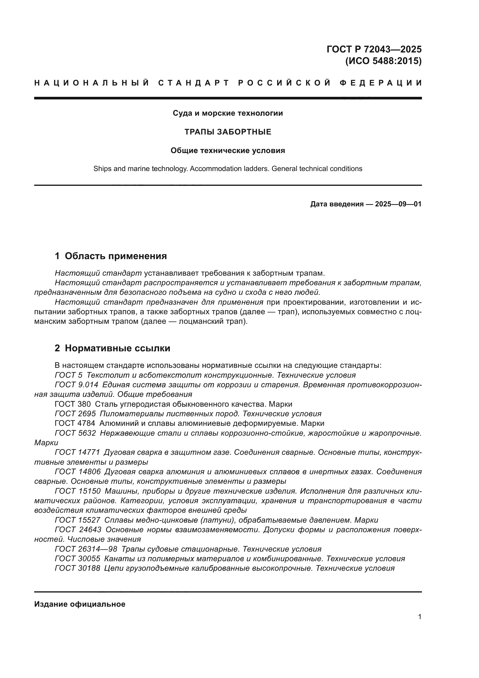 ГОСТ Р 72043-2025