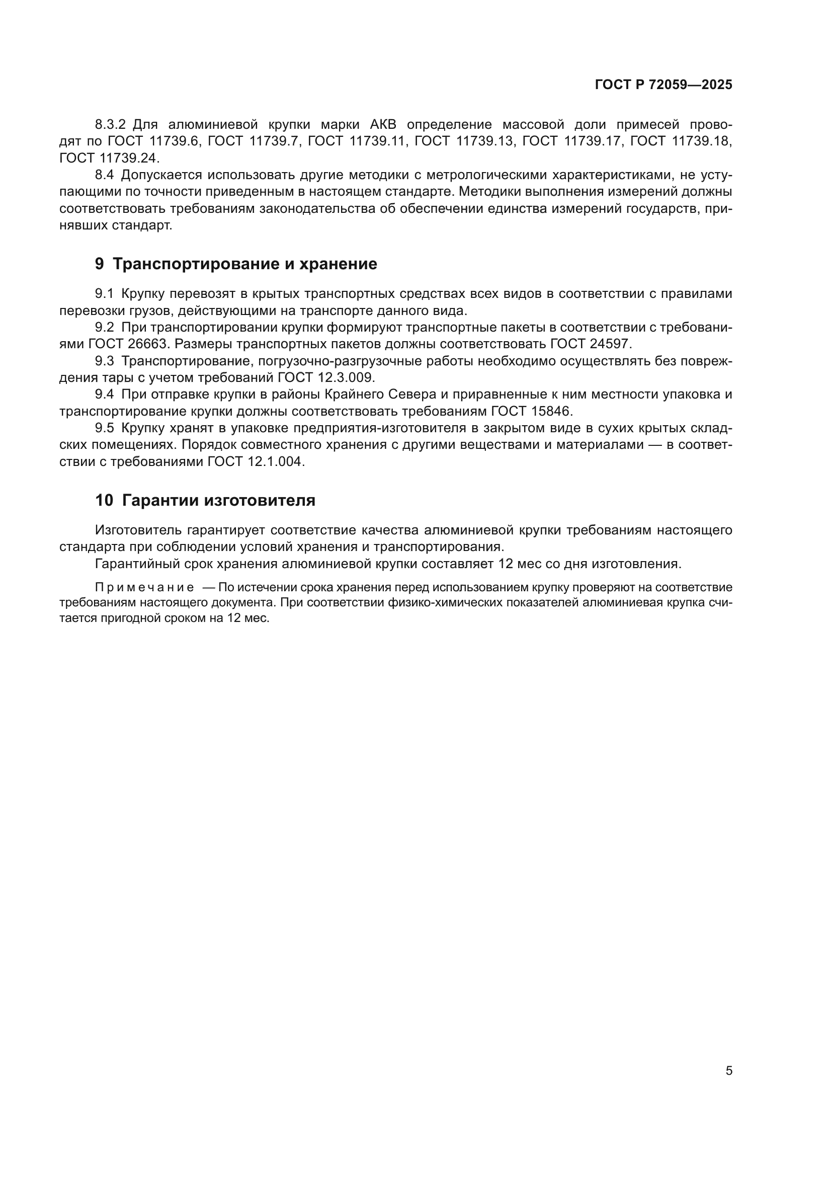 ГОСТ Р 72059-2025