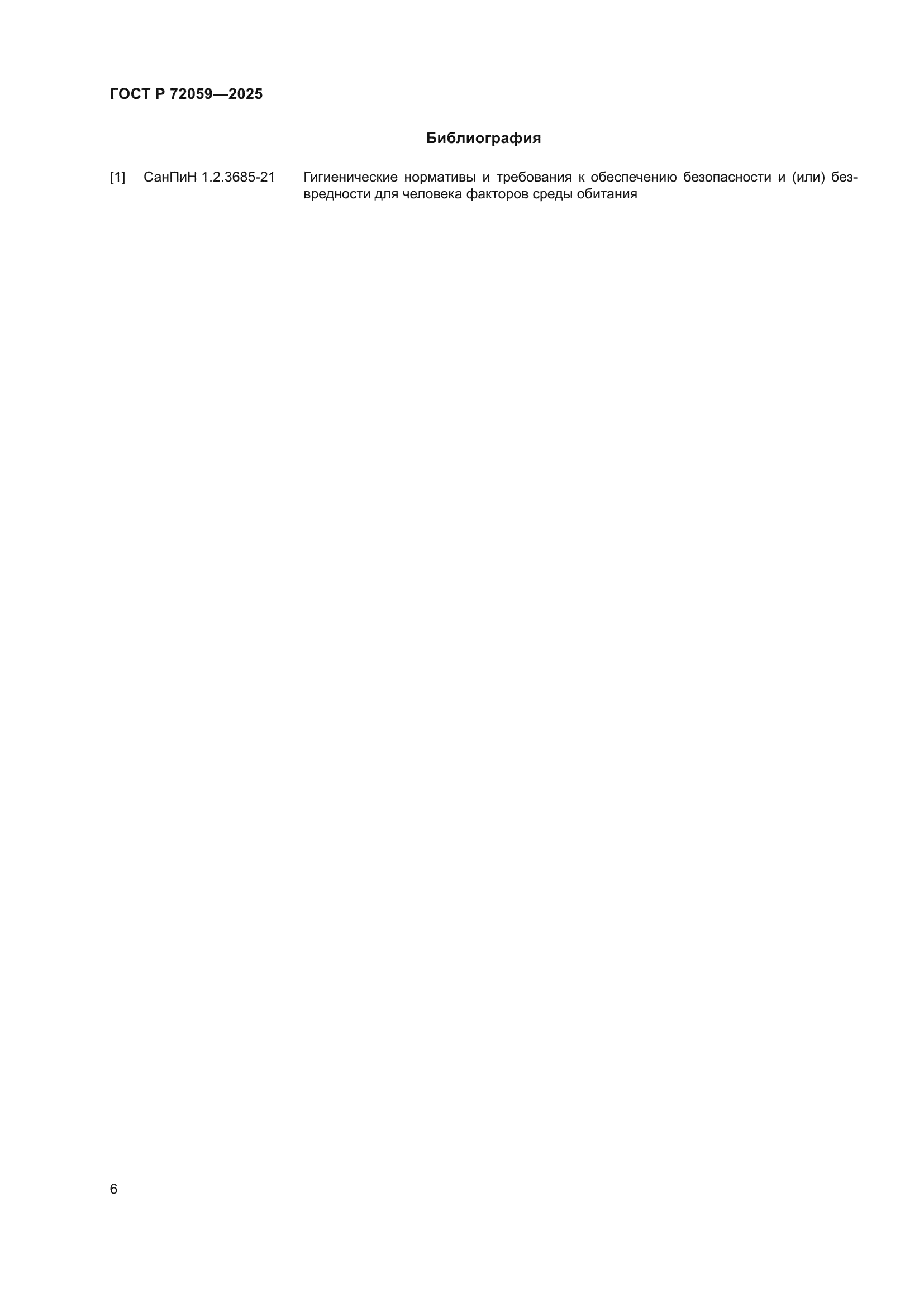 ГОСТ Р 72059-2025