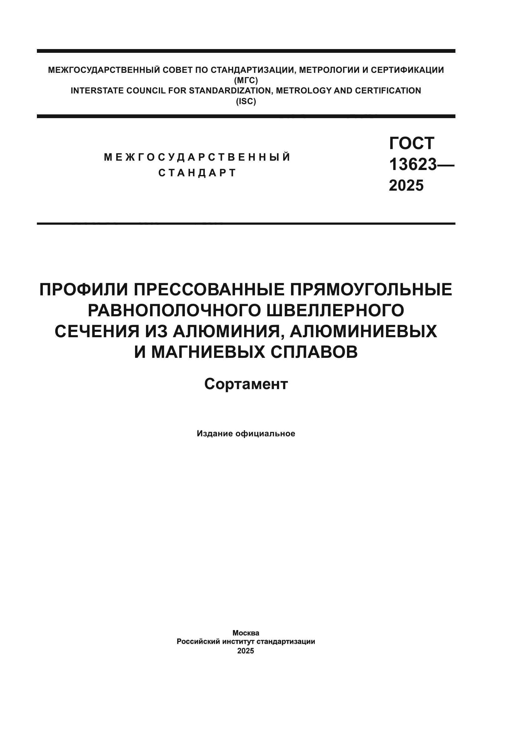 ГОСТ 13623-2025