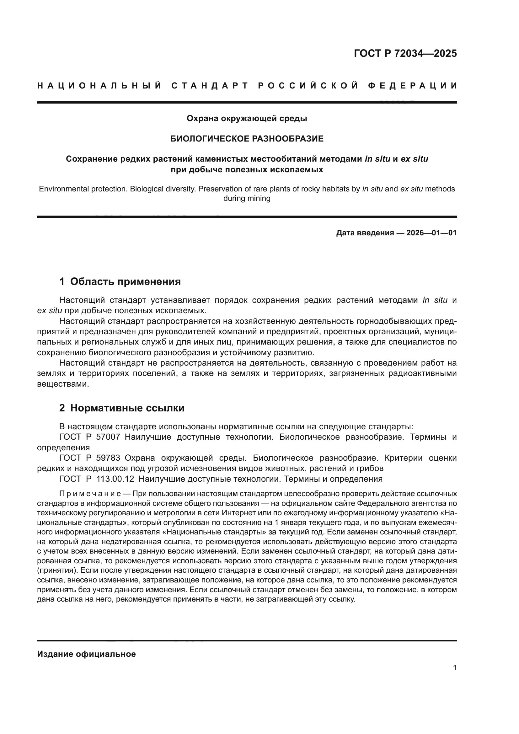 ГОСТ Р 72034-2025