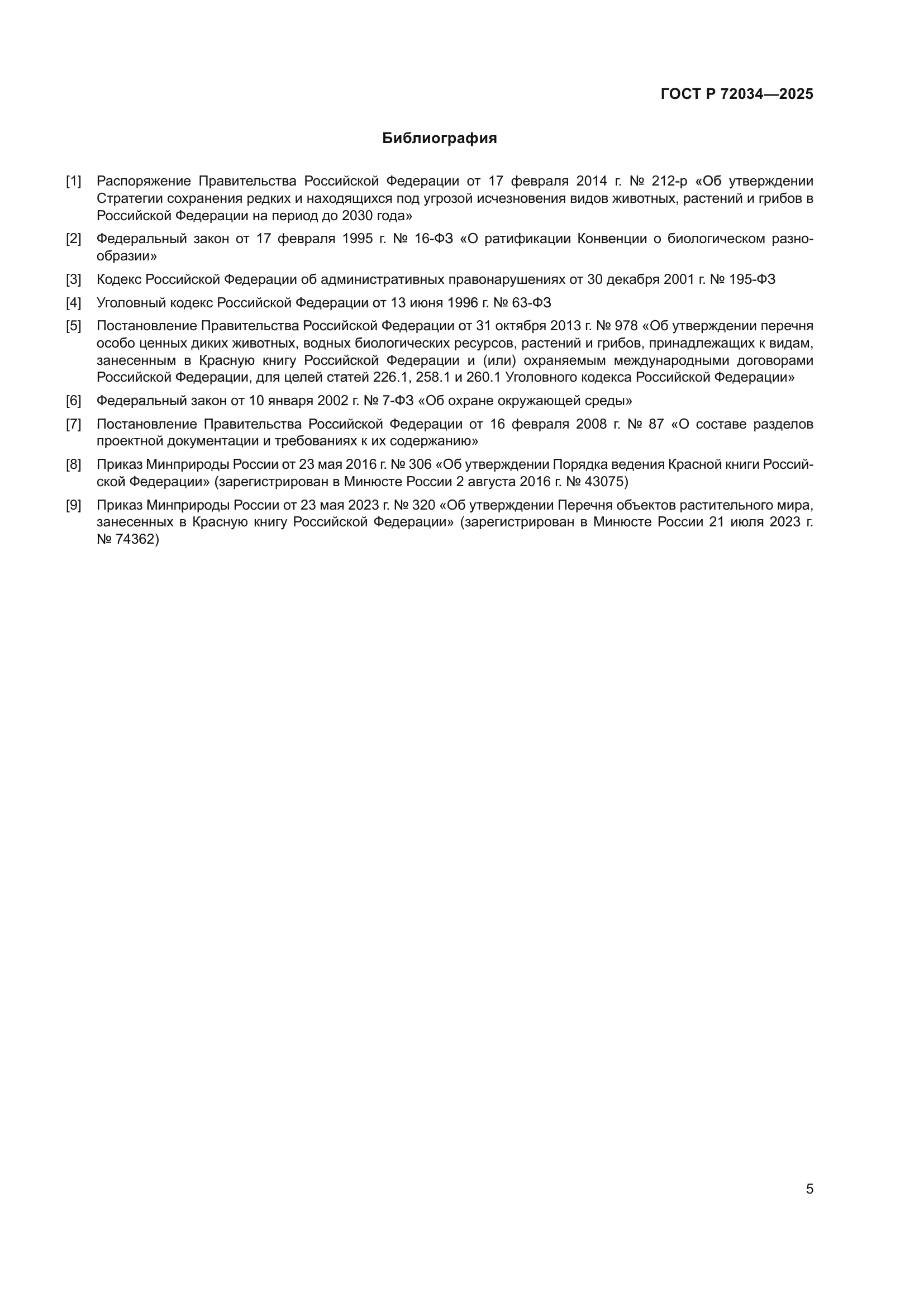 ГОСТ Р 72034-2025