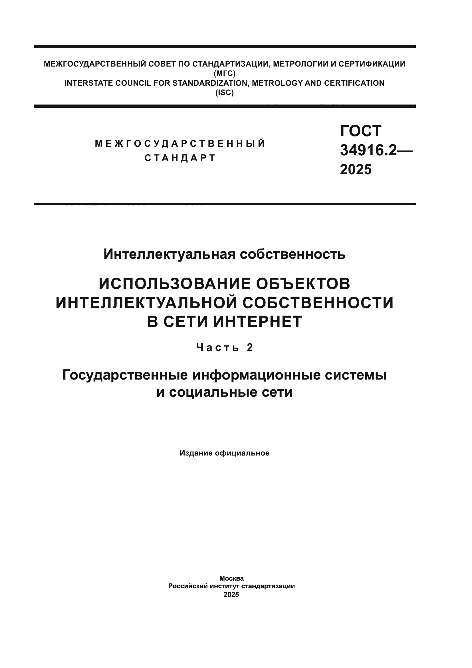 ГОСТ 34916.2-2025