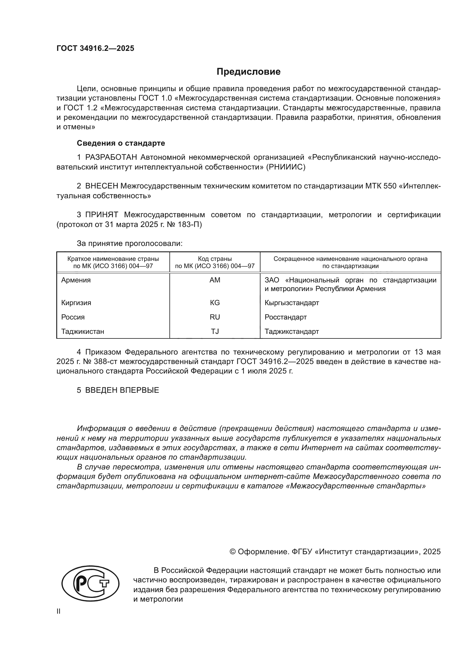 ГОСТ 34916.2-2025