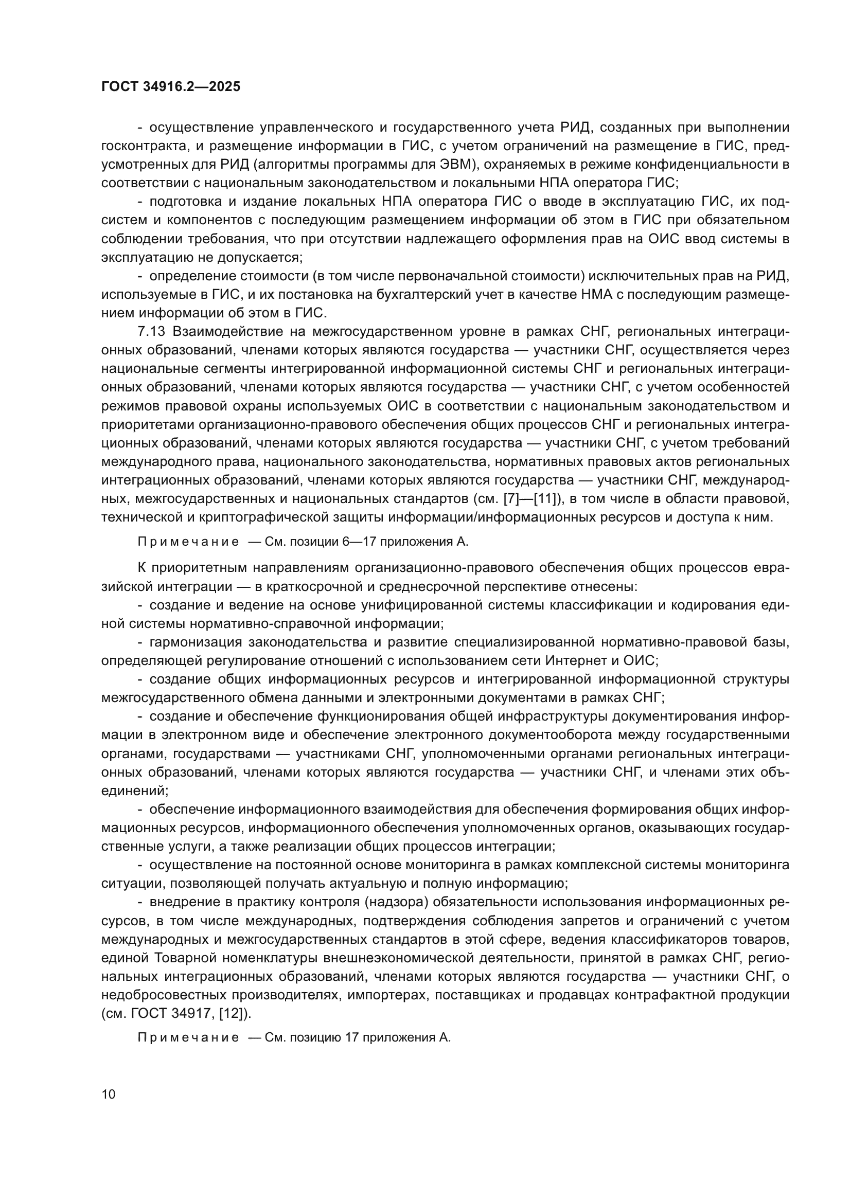 ГОСТ 34916.2-2025