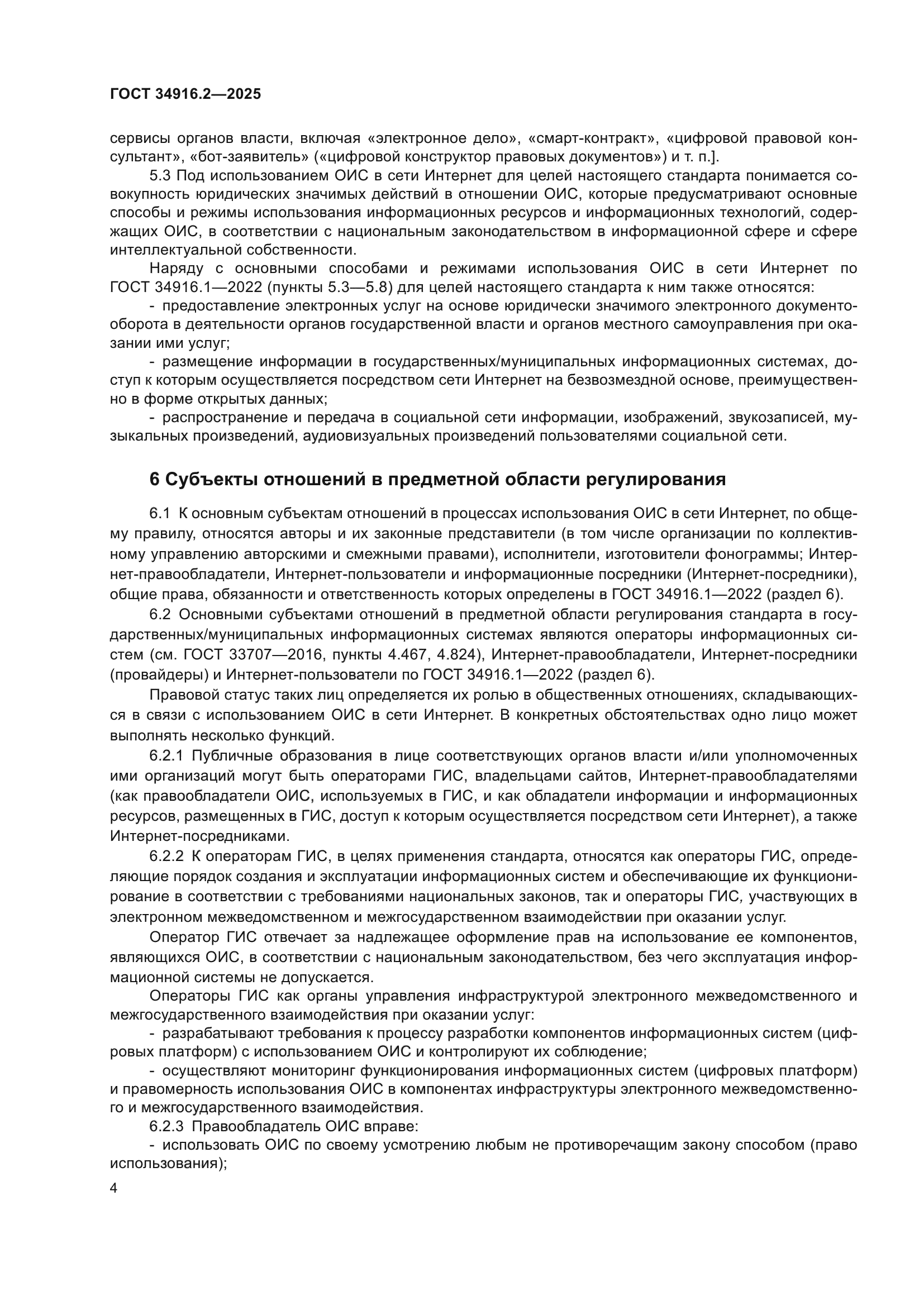 ГОСТ 34916.2-2025