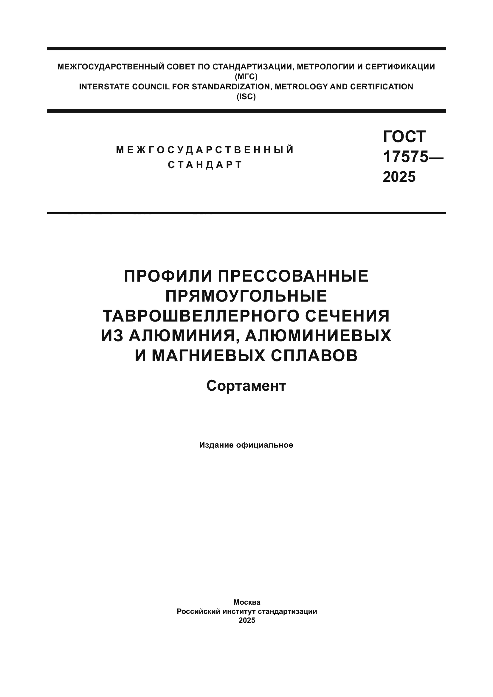 ГОСТ 17575-2025