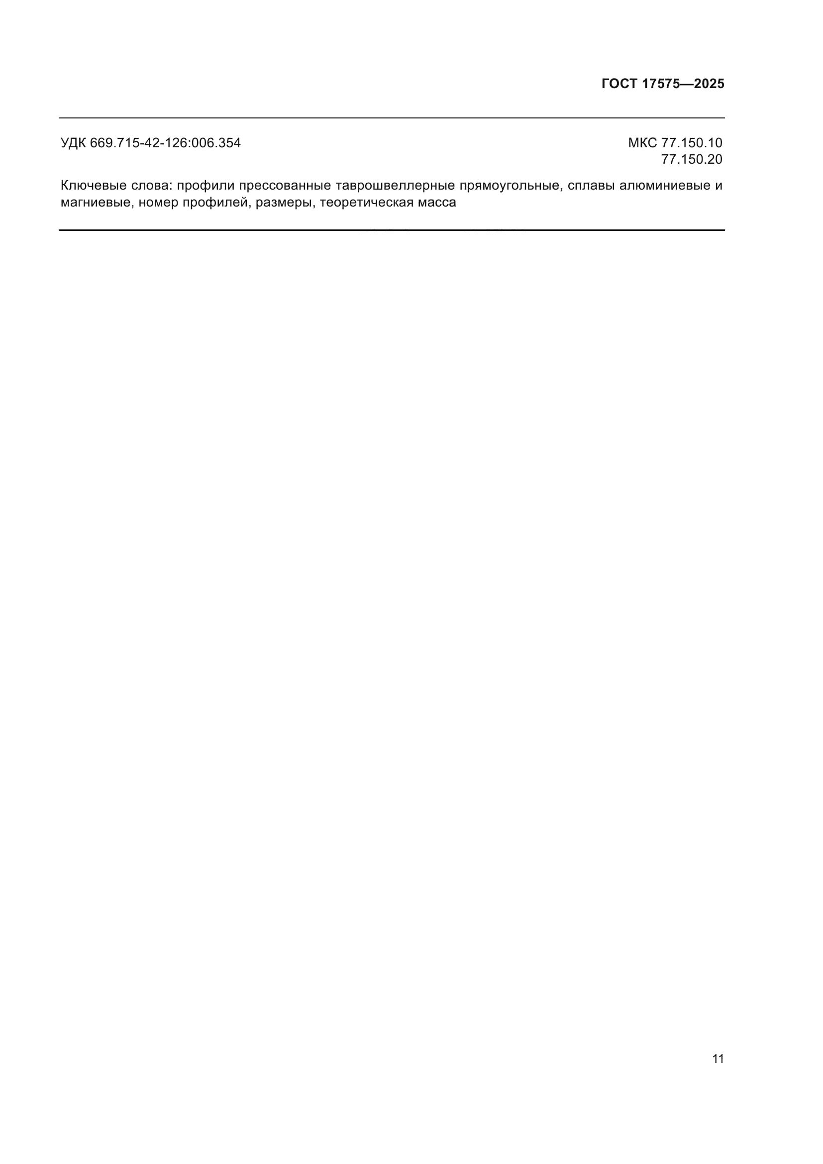 ГОСТ 17575-2025