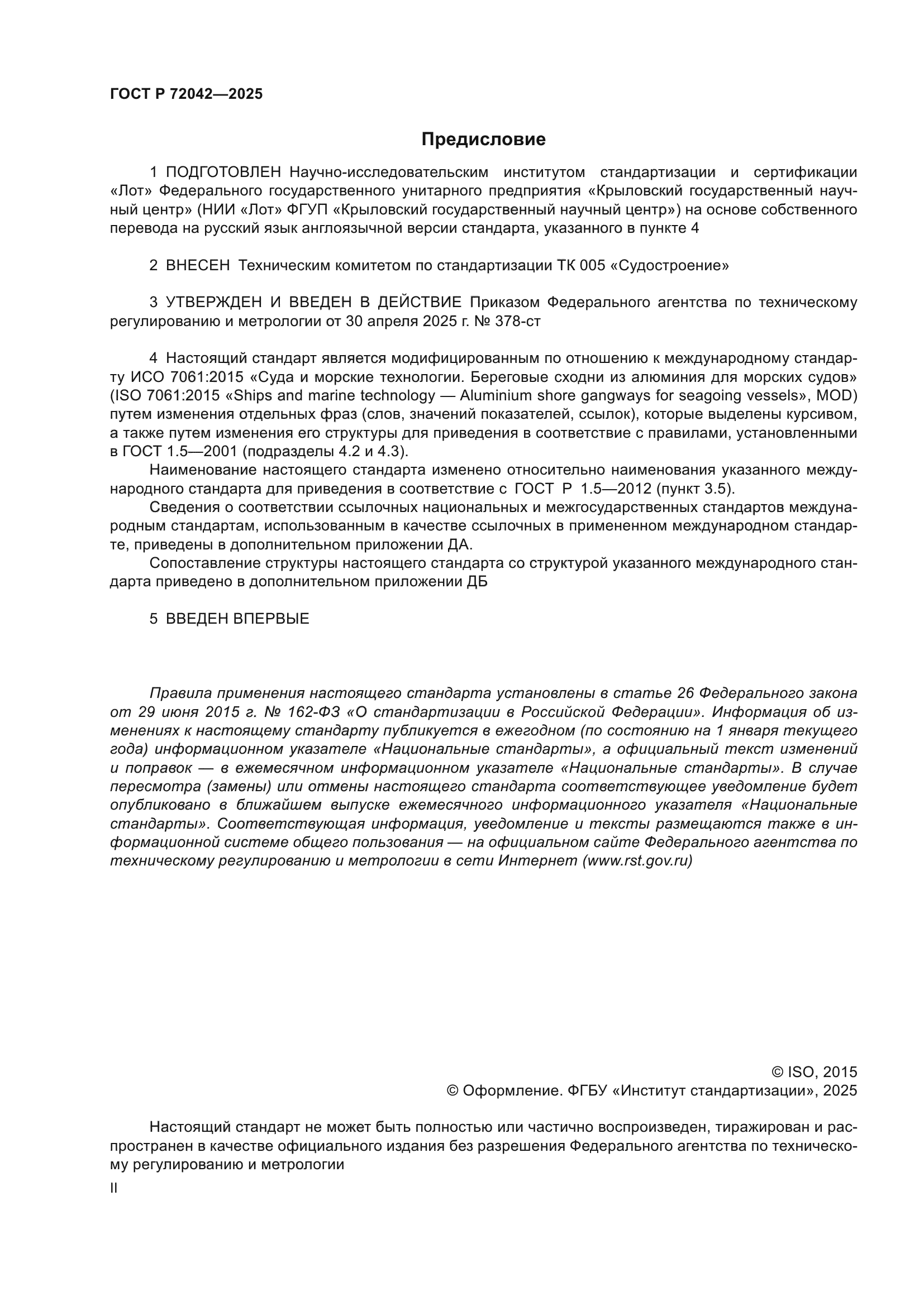 ГОСТ Р 72042-2025