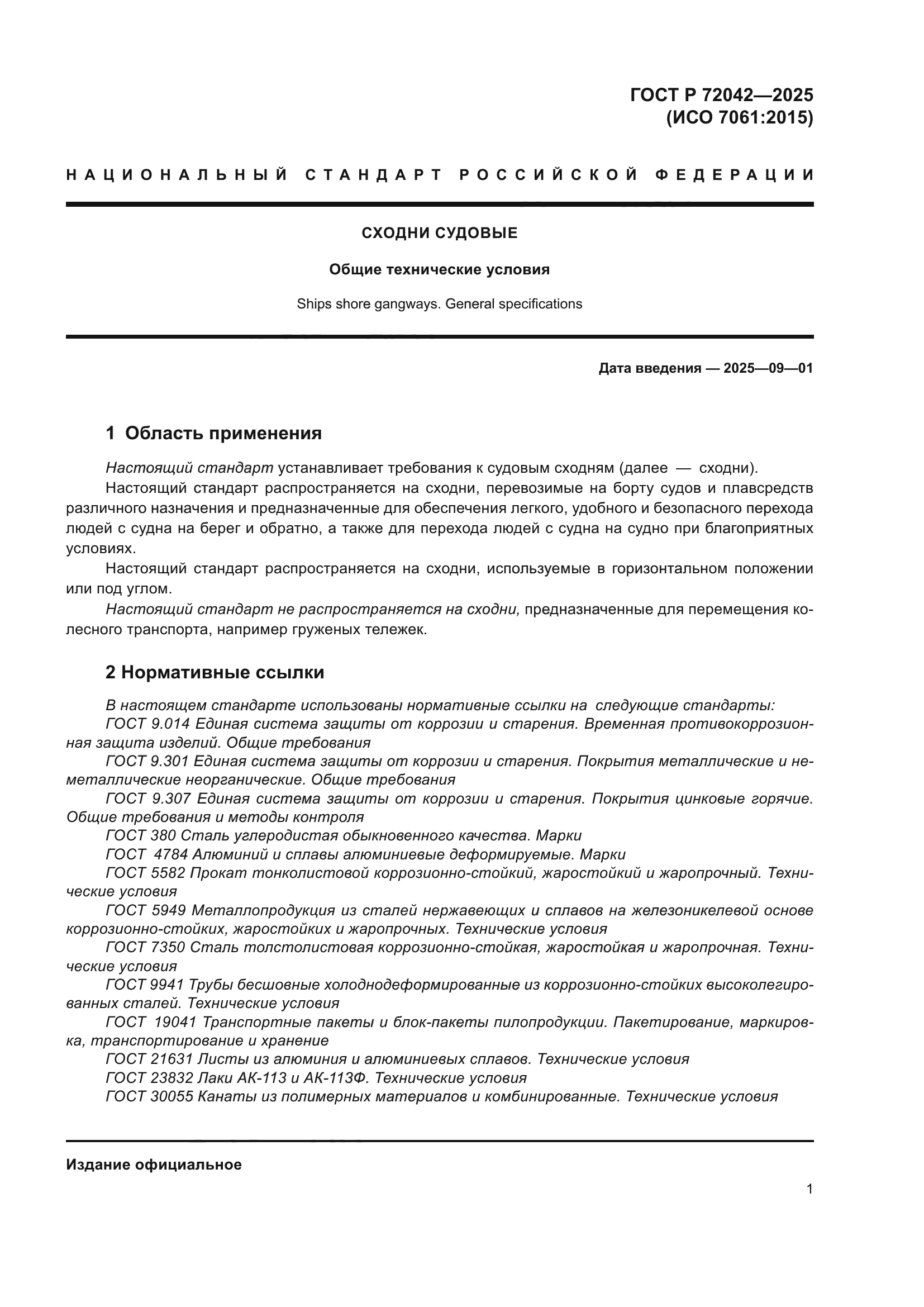 ГОСТ Р 72042-2025