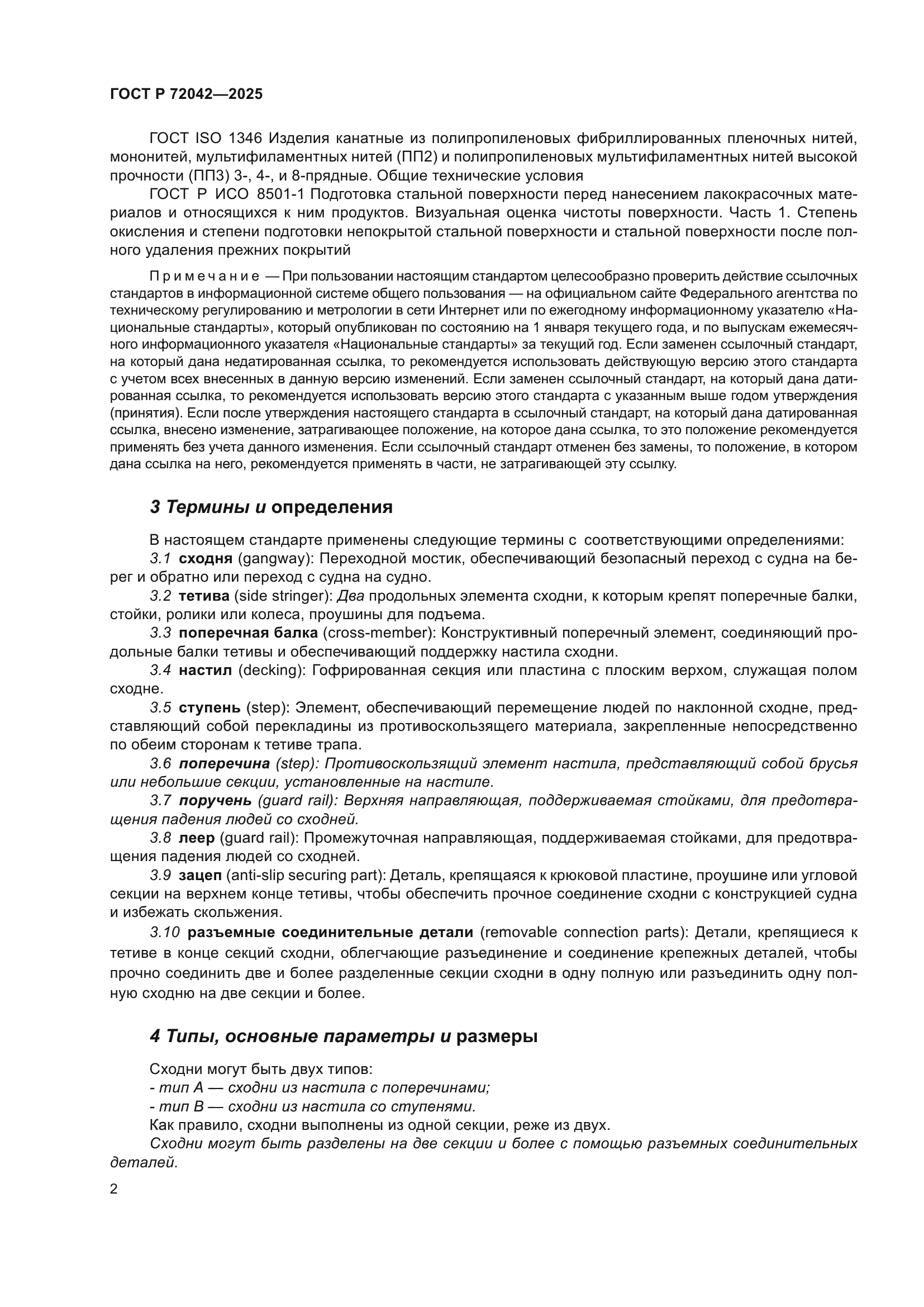 ГОСТ Р 72042-2025