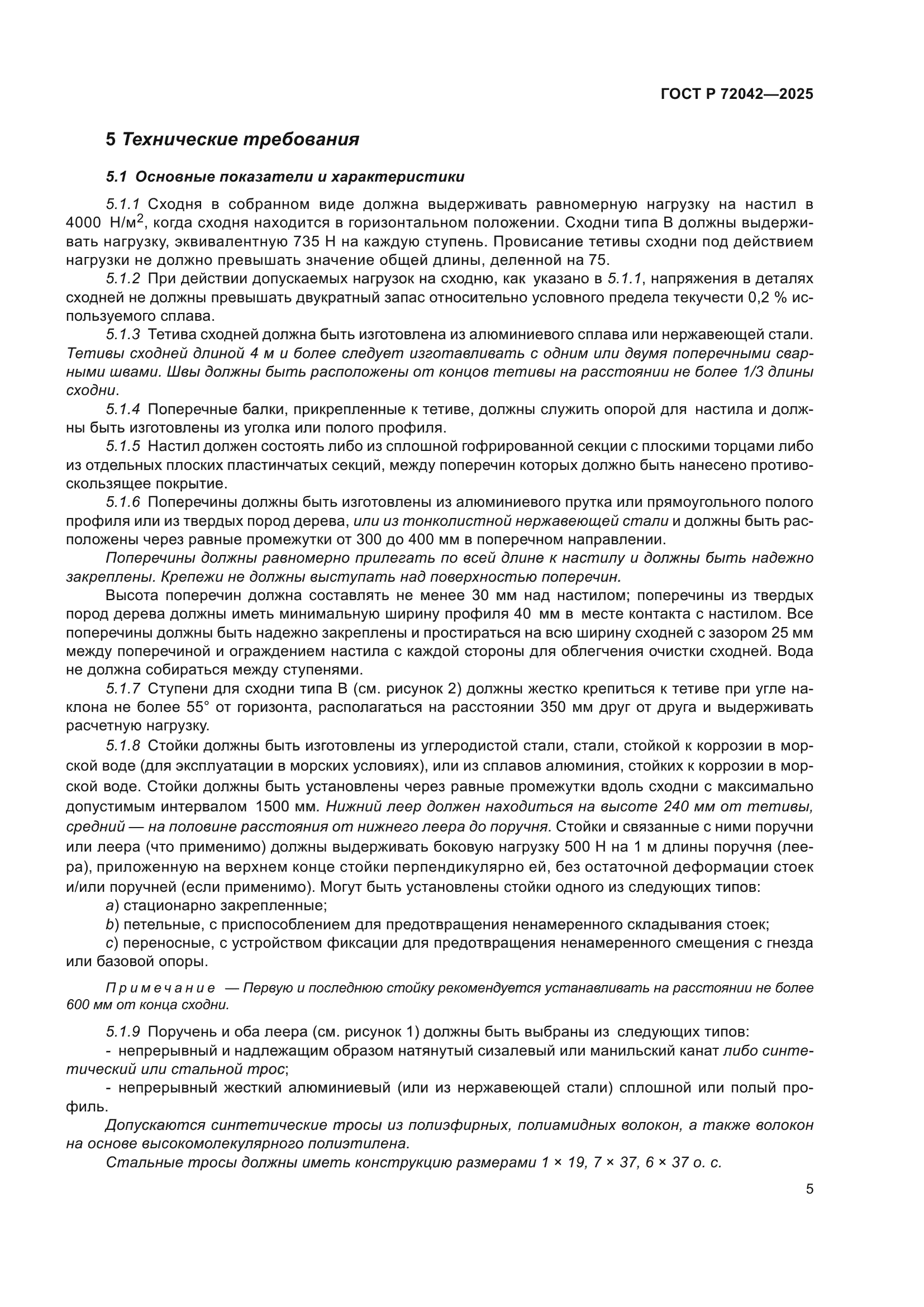 ГОСТ Р 72042-2025