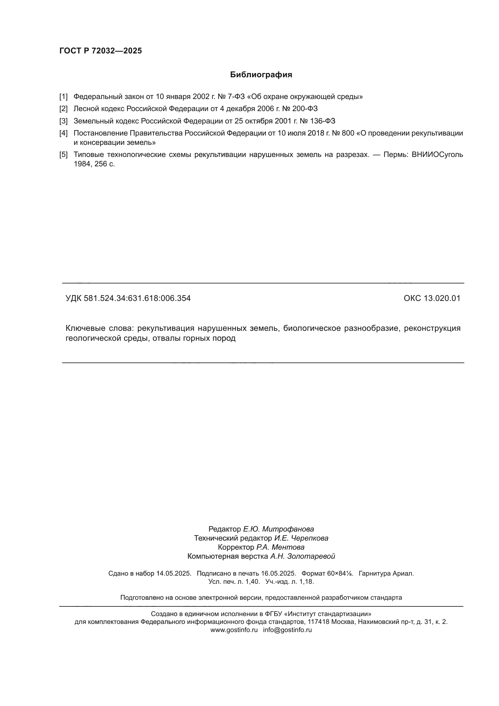 ГОСТ Р 72032-2025