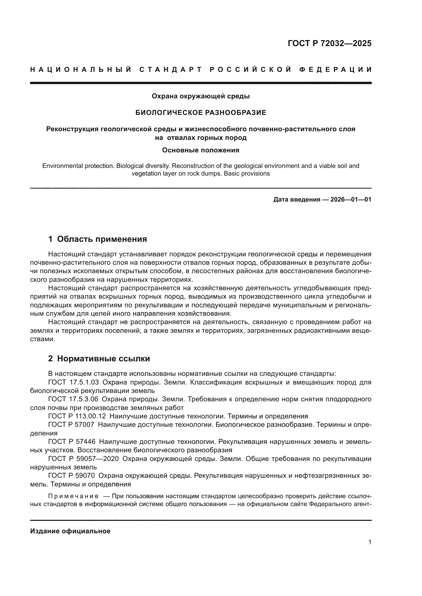 ГОСТ Р 72032-2025