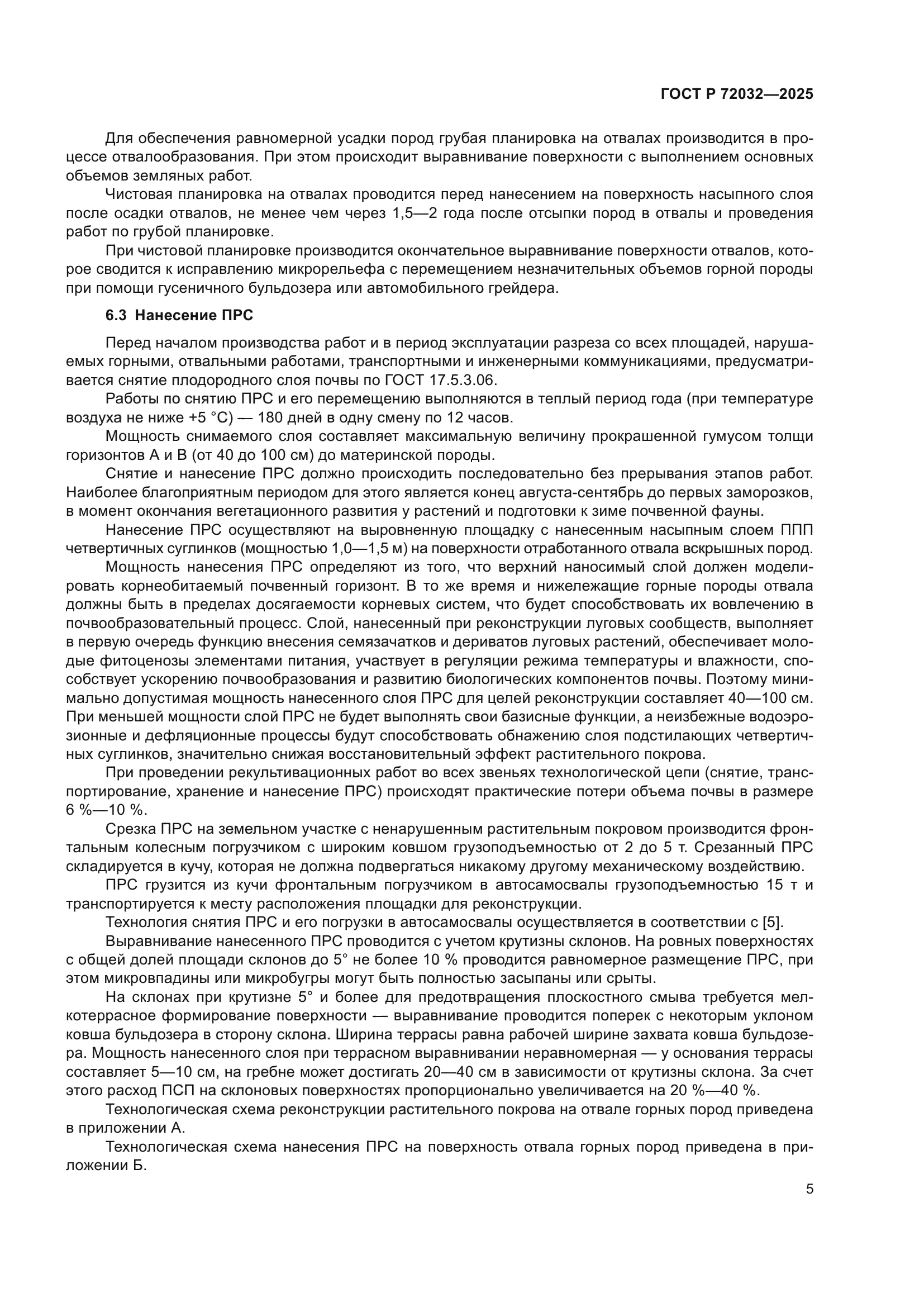 ГОСТ Р 72032-2025