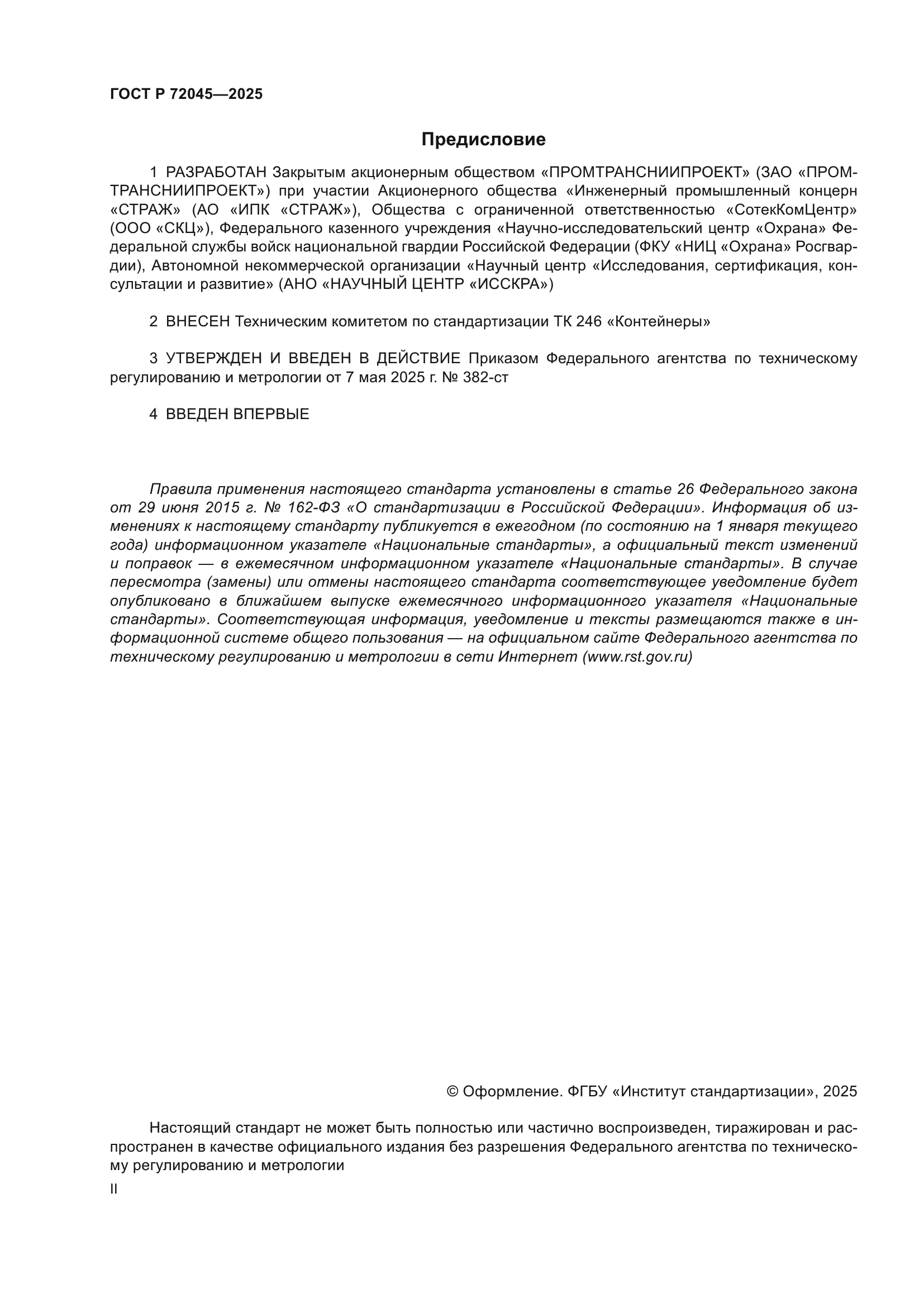 ГОСТ Р 72045-2025