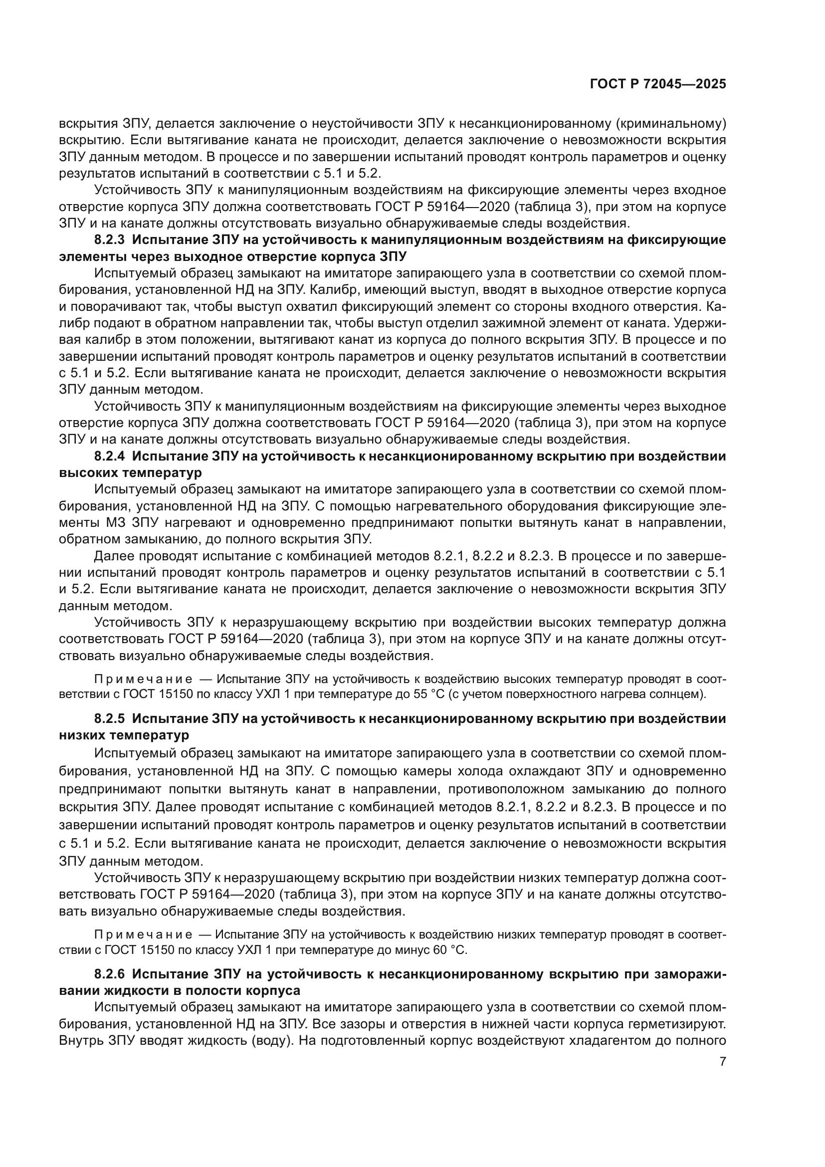 ГОСТ Р 72045-2025