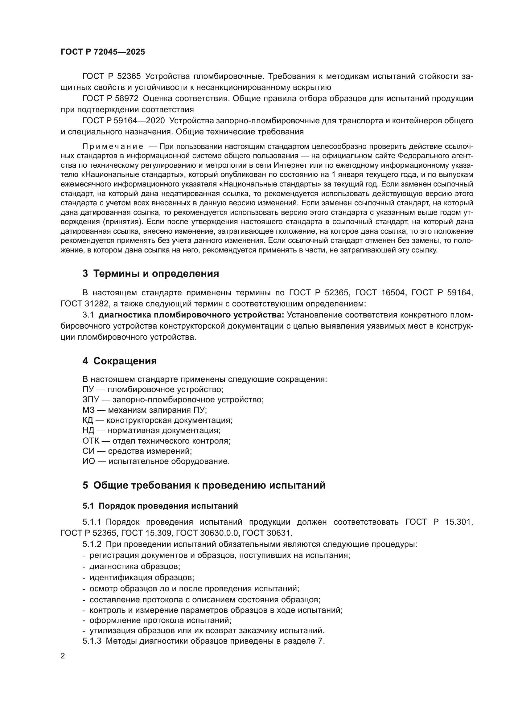 ГОСТ Р 72045-2025