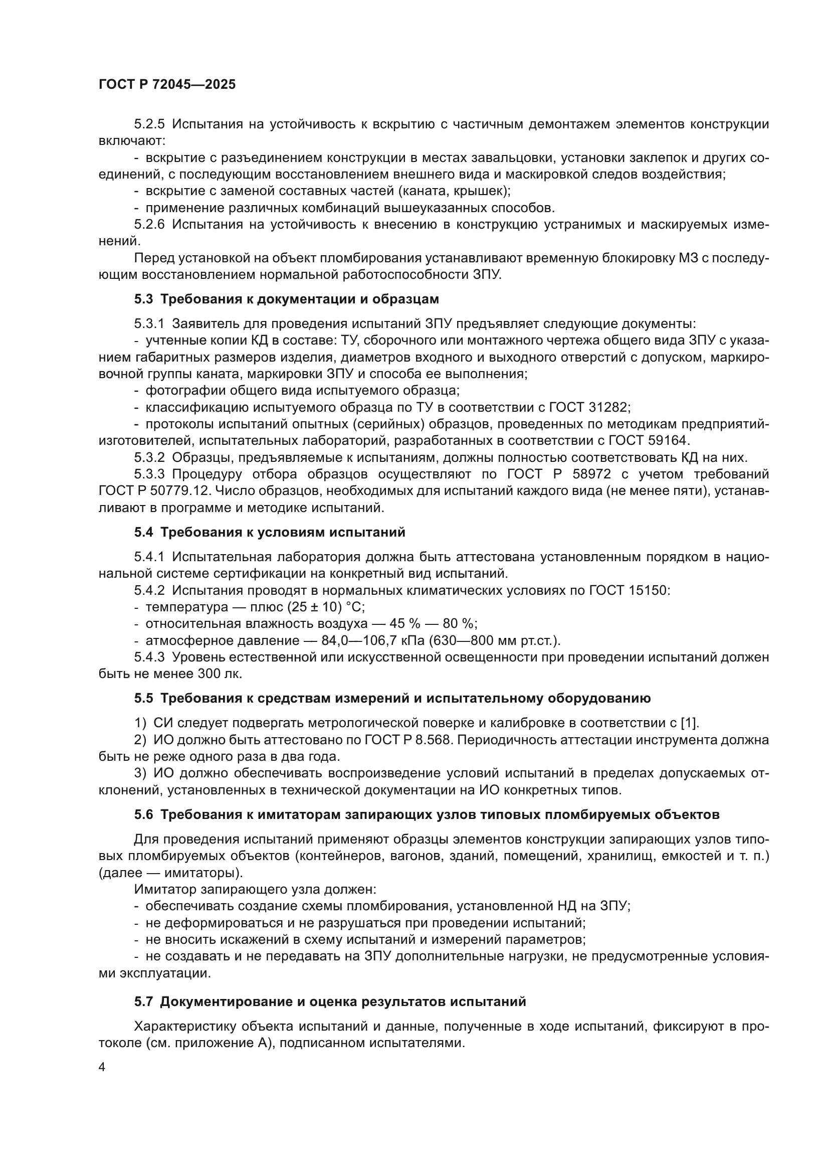 ГОСТ Р 72045-2025